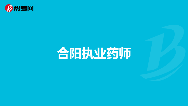 合阳执业药师