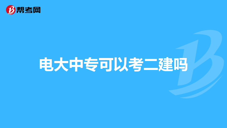电大中专可以考二建吗