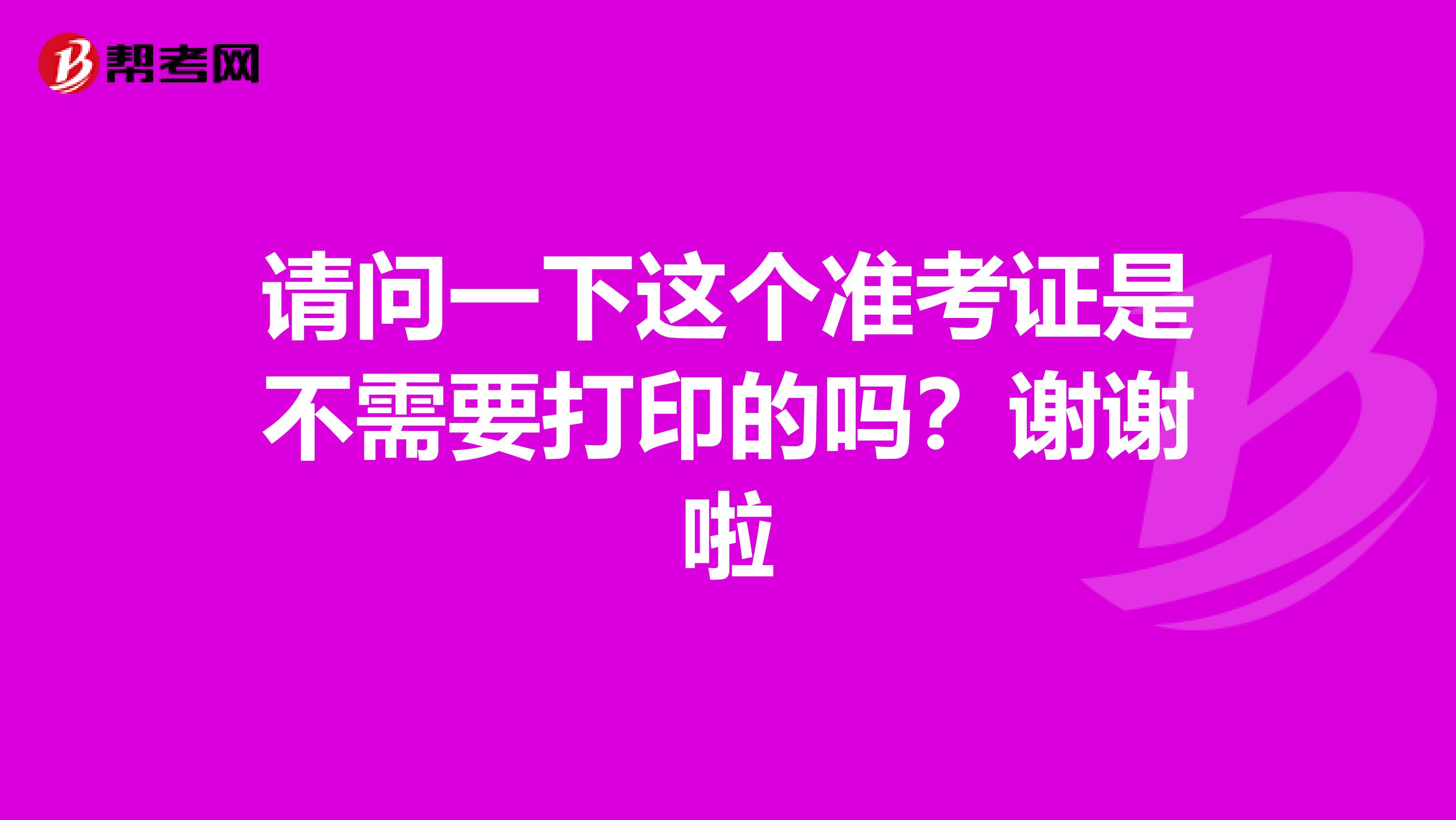 请问一下这个准考证是不需要打印的吗?谢谢啦