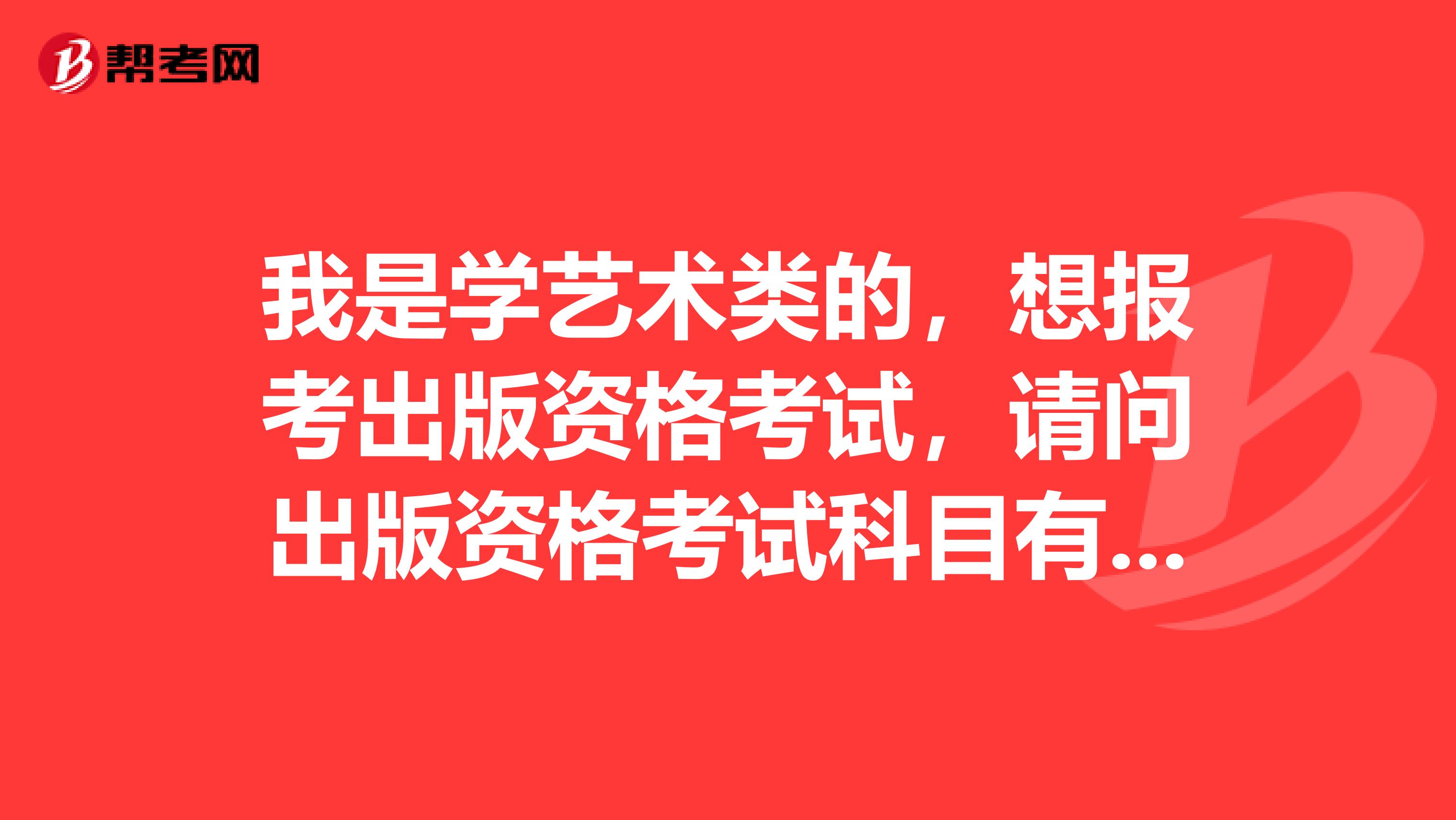 我是學藝術類的，想報考出版資格考試，請問出版資格考試科目有哪些？謝謝了