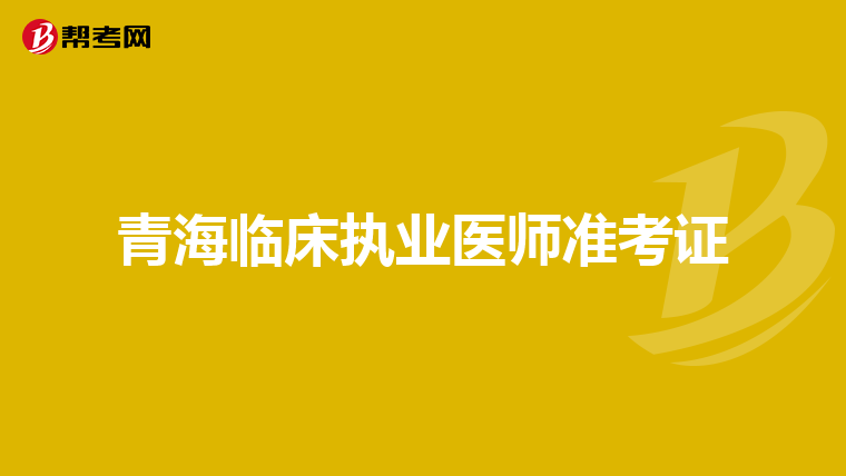 青海临床执业医师准考证