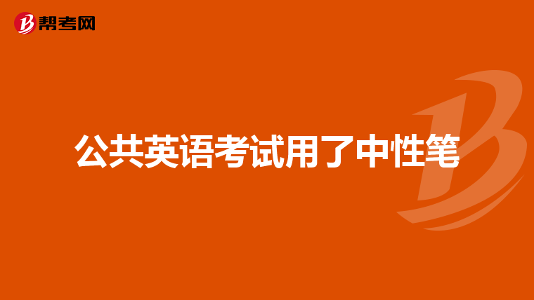 公共英语考试用了中性笔
