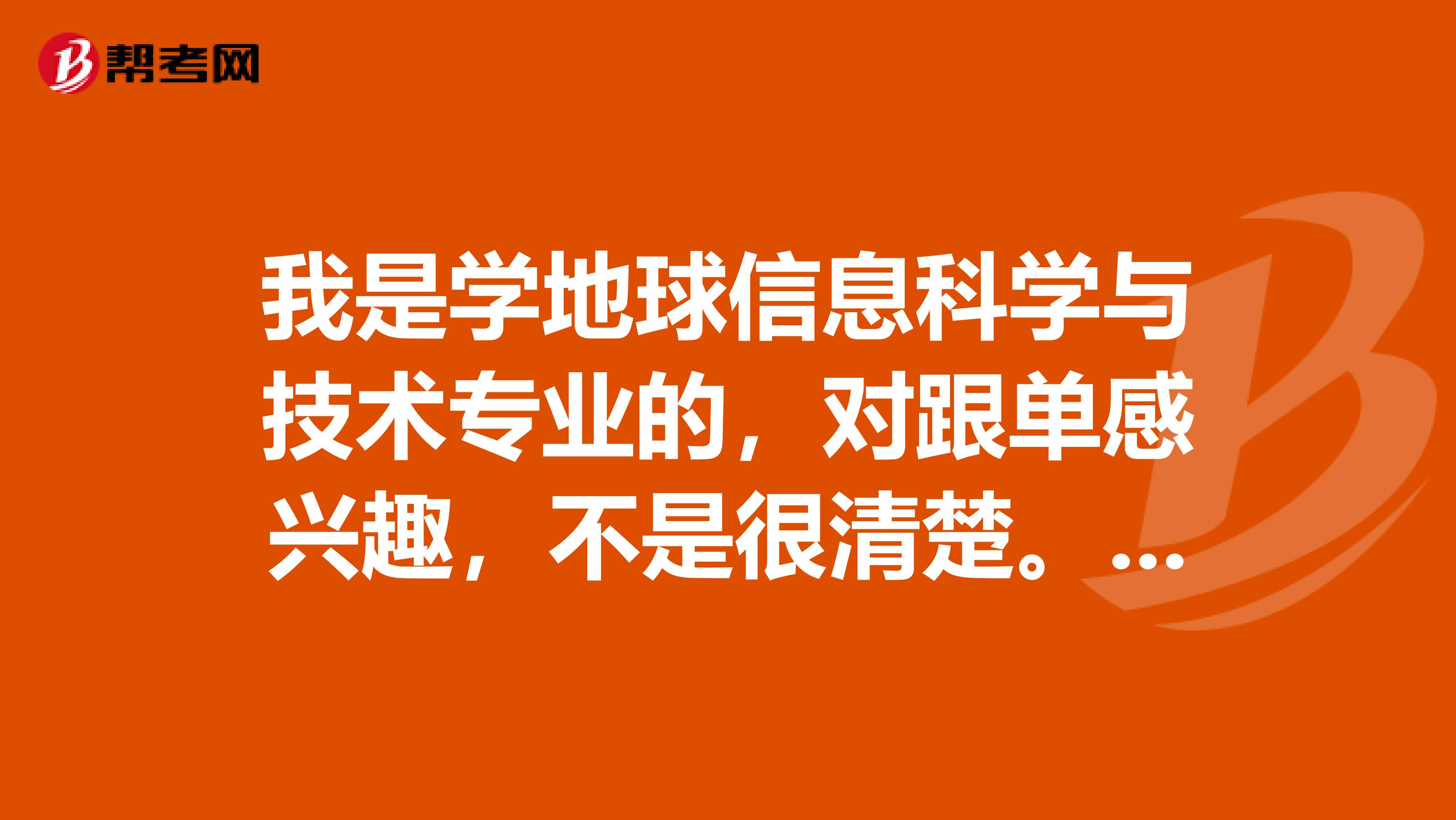我是学地球信息科学与技术专业的,对跟单感兴趣,不是很清楚。请问跟单员怎么报名考?
