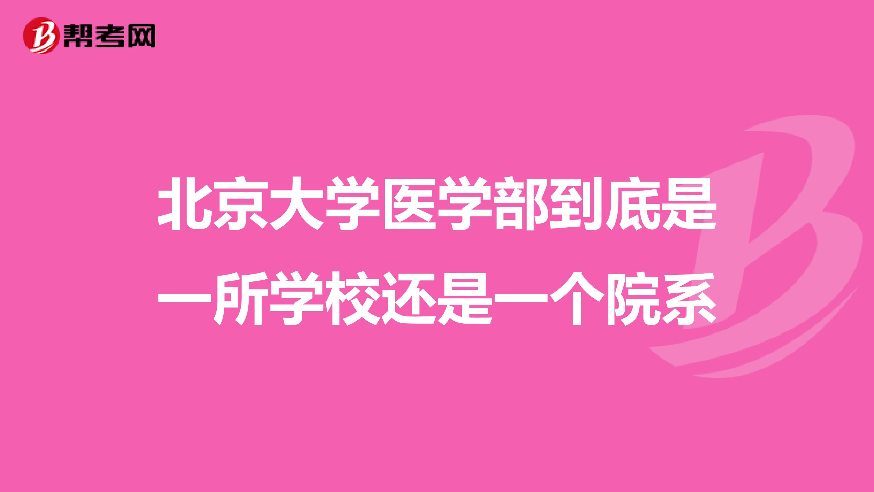北京大学医学部到底是一所学校还是一个院系