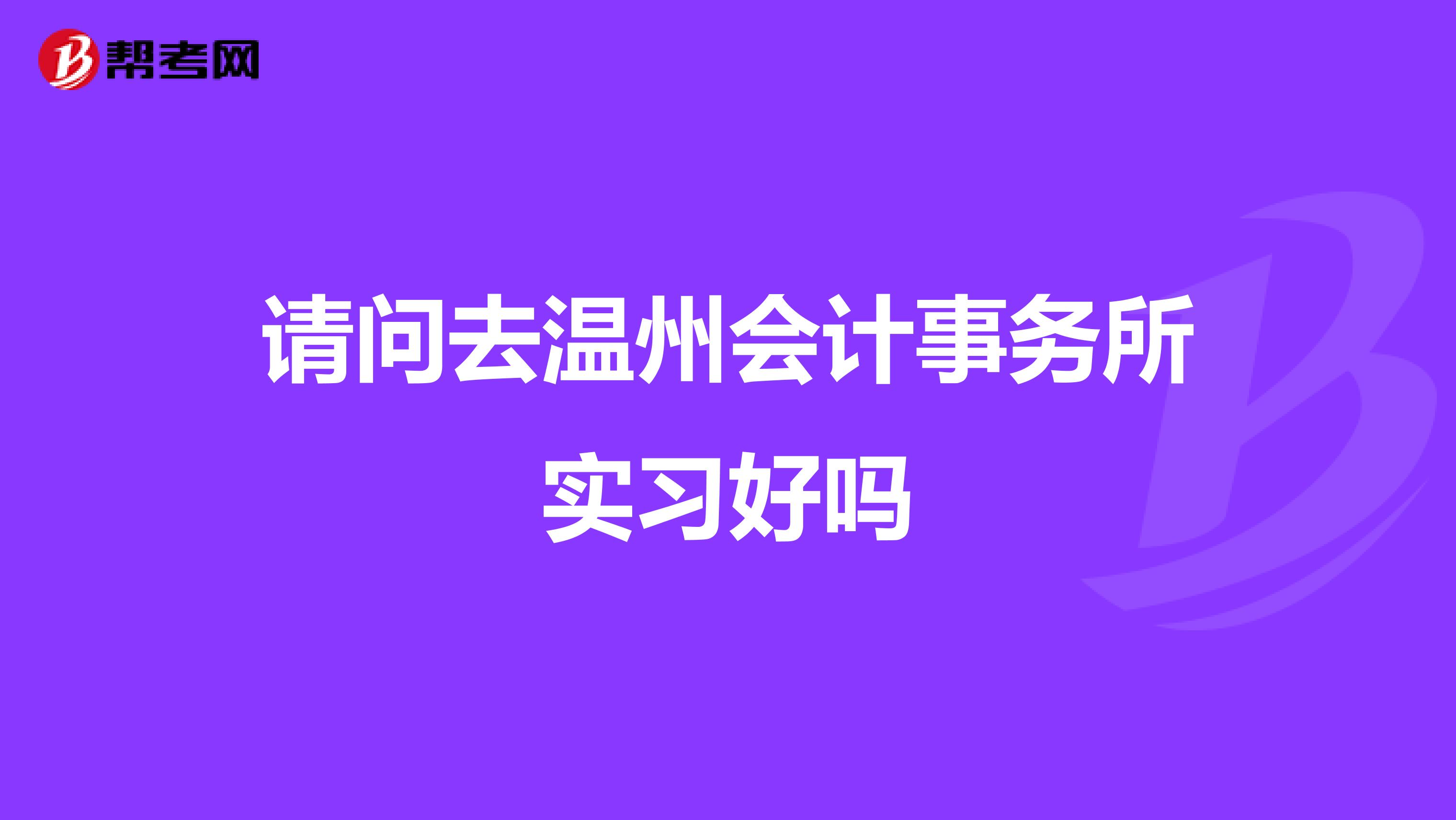 请问去温州会计事务所实习好吗