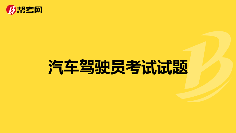 汽车驾驶员考试试题