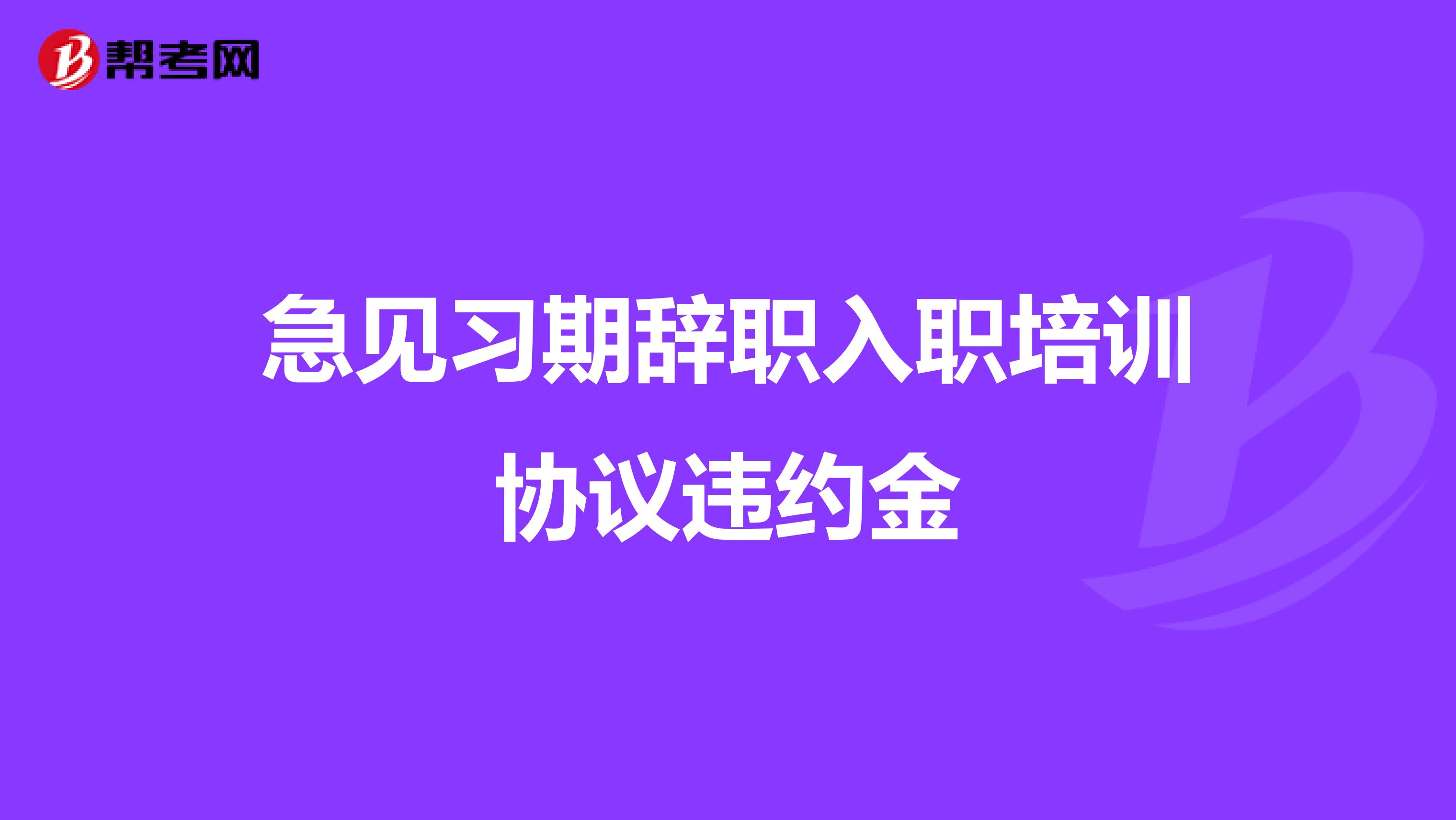 急见习期辞职入职培训协议违约金