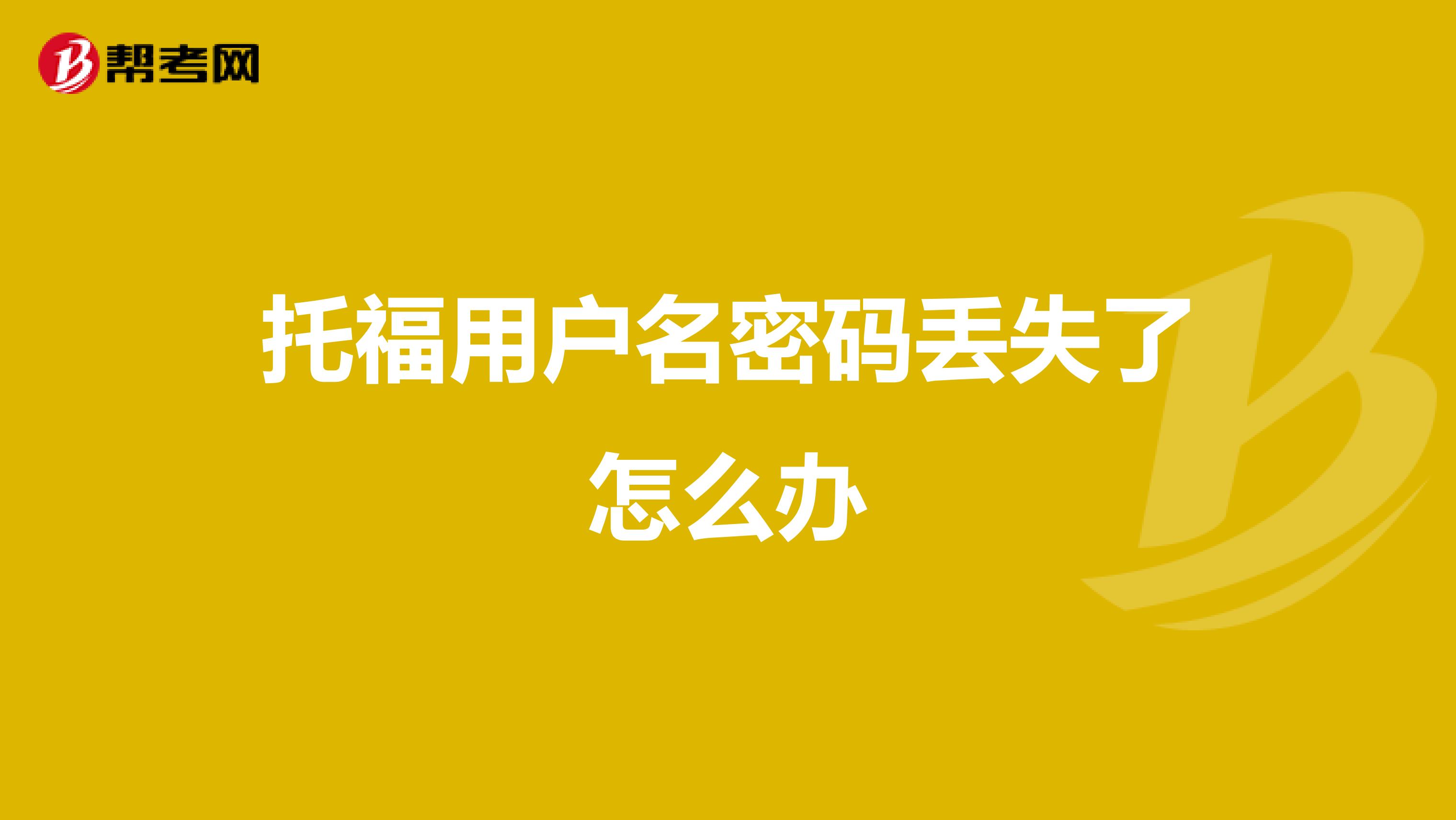 托福用戶名密碼丟失了怎么辦