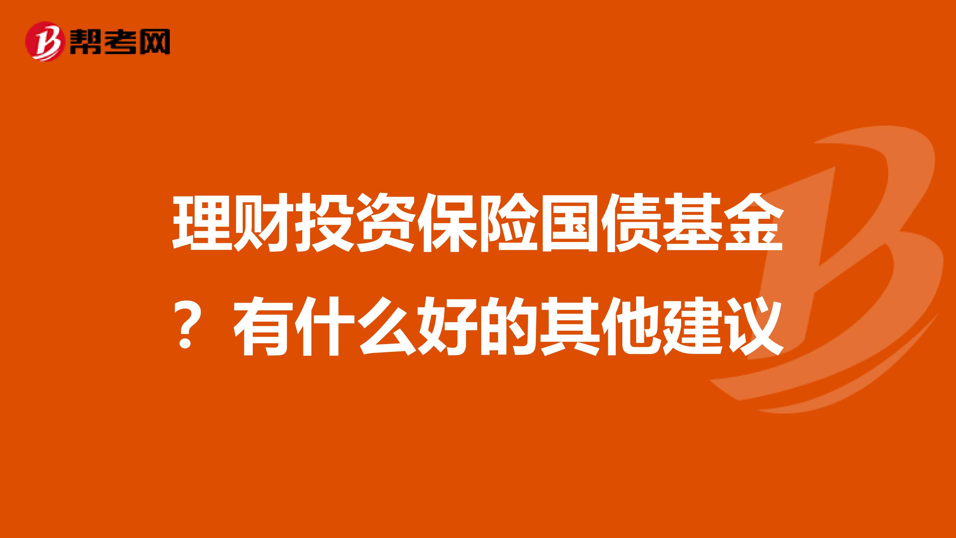 理财投资保险国债基金？有什么好的其他建议