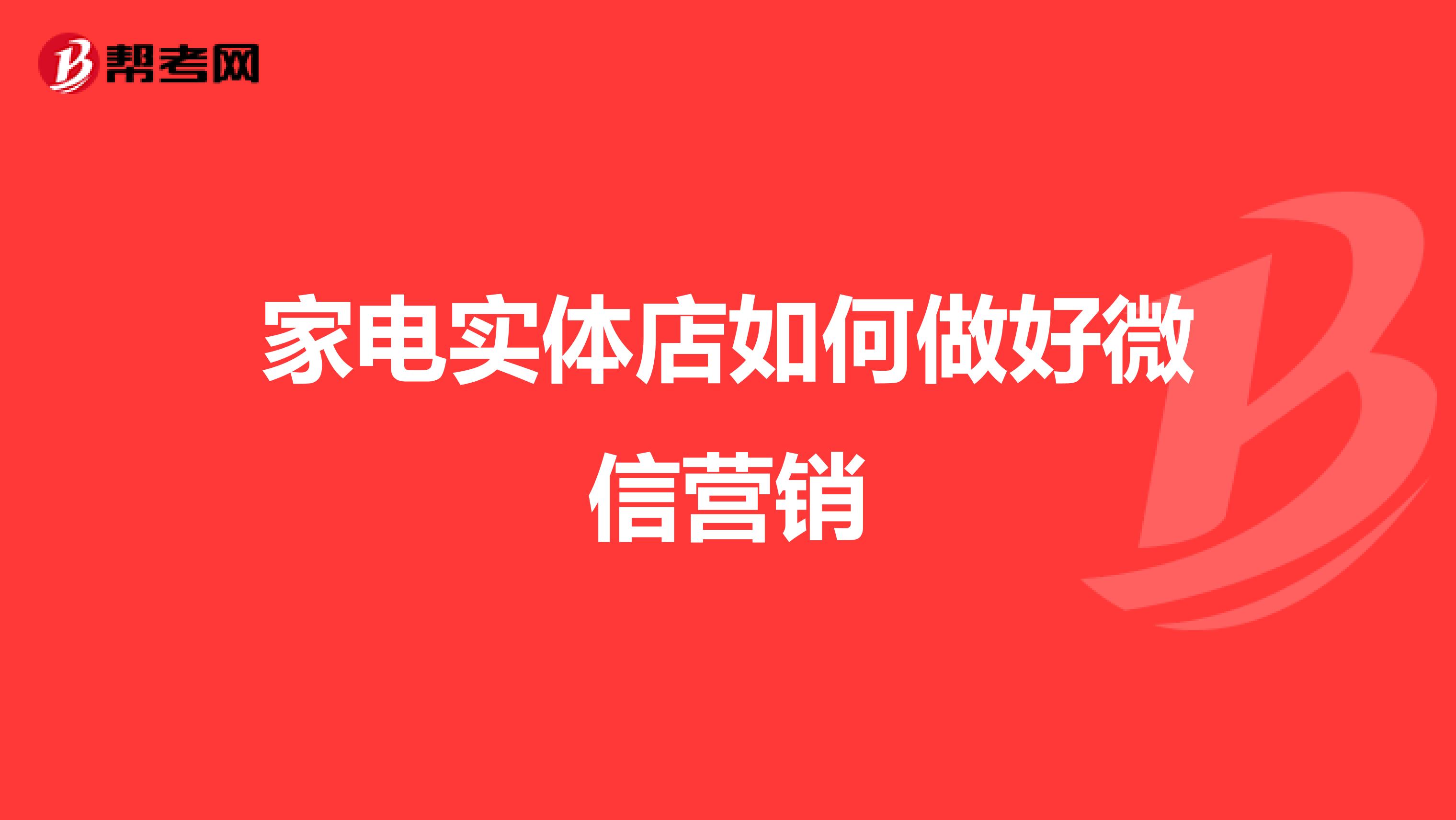 家电实体店如何做好微信营销