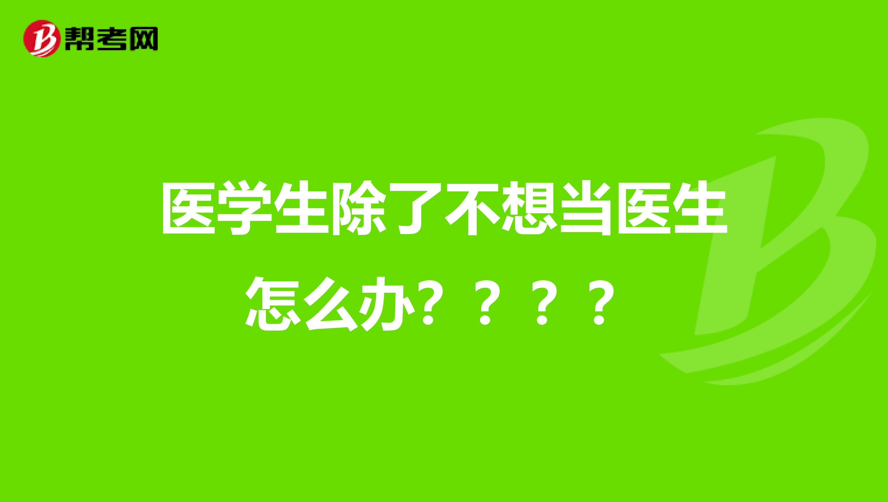 医学生除了不想当医生怎么办????