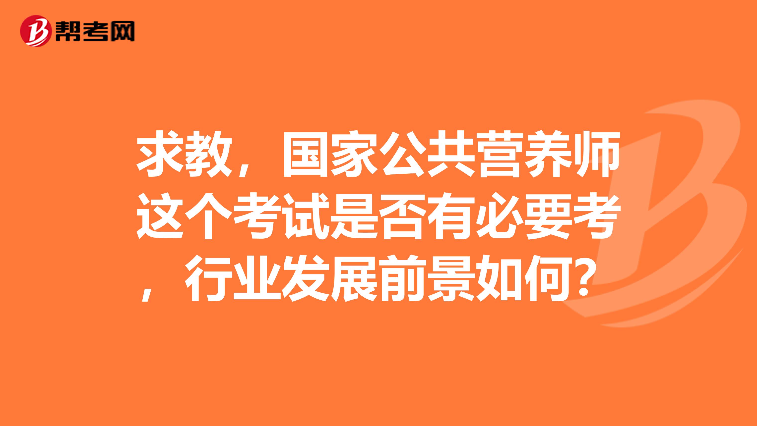 求教，国家公共营养师这个考试是否有必要考，行业发展前景如何？