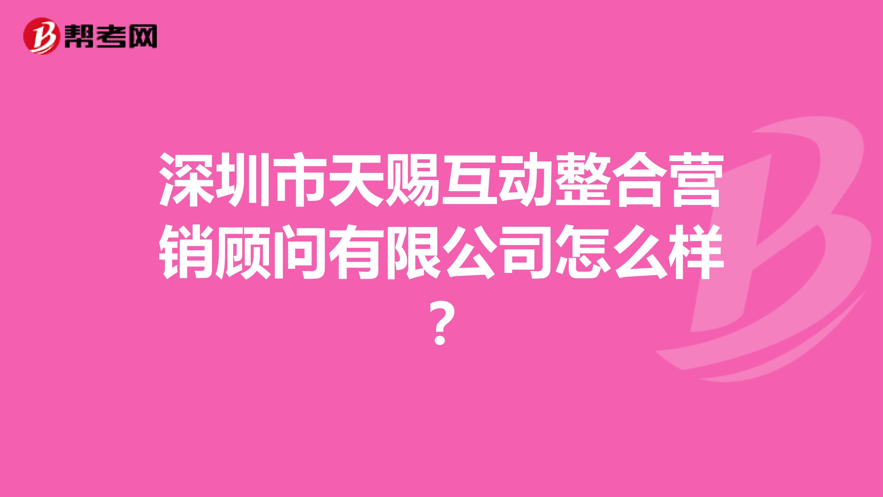 深圳市天赐互动整合营销顾问有限公司怎么样？