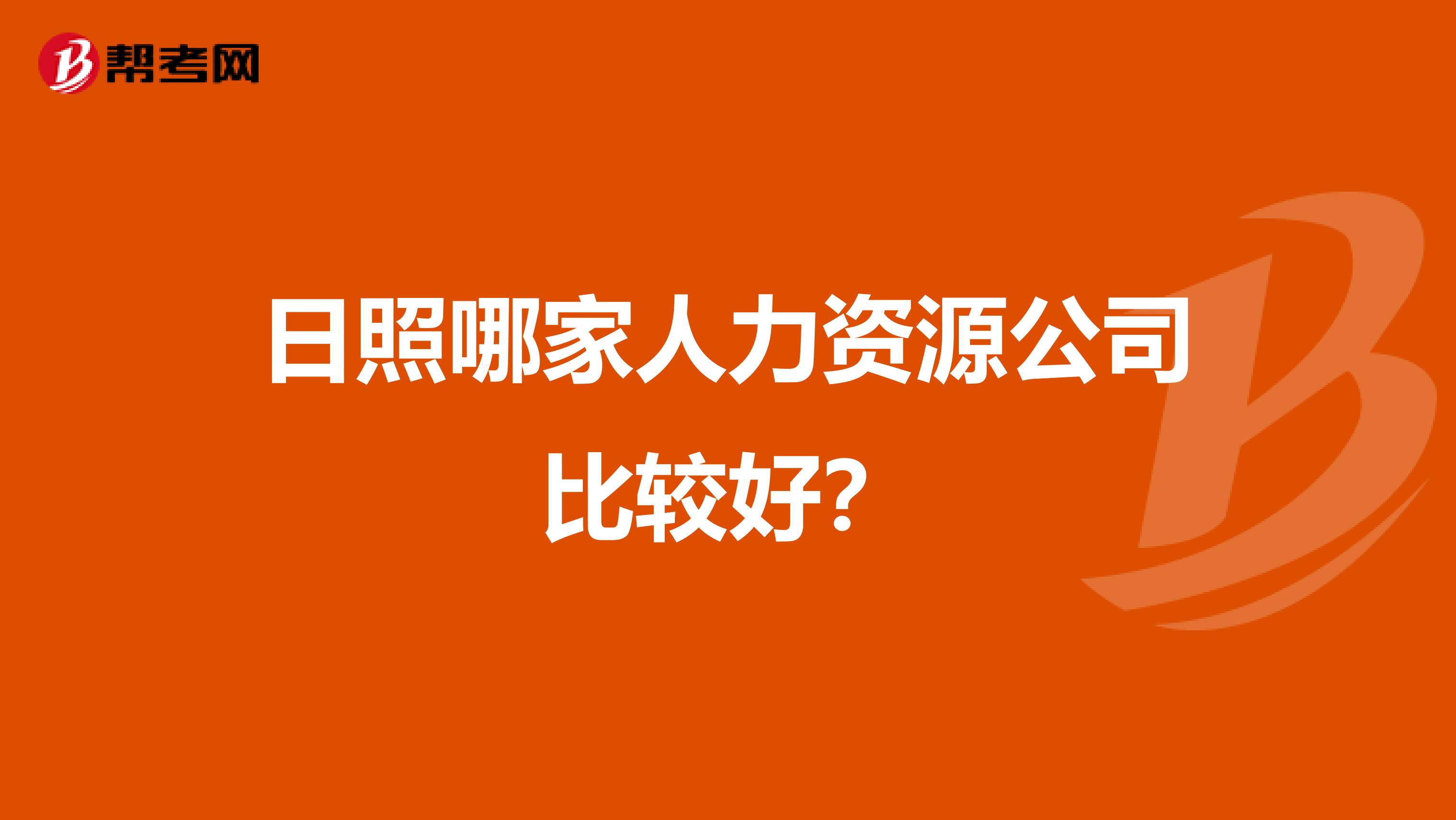 日照哪家人力资源公司比较好？