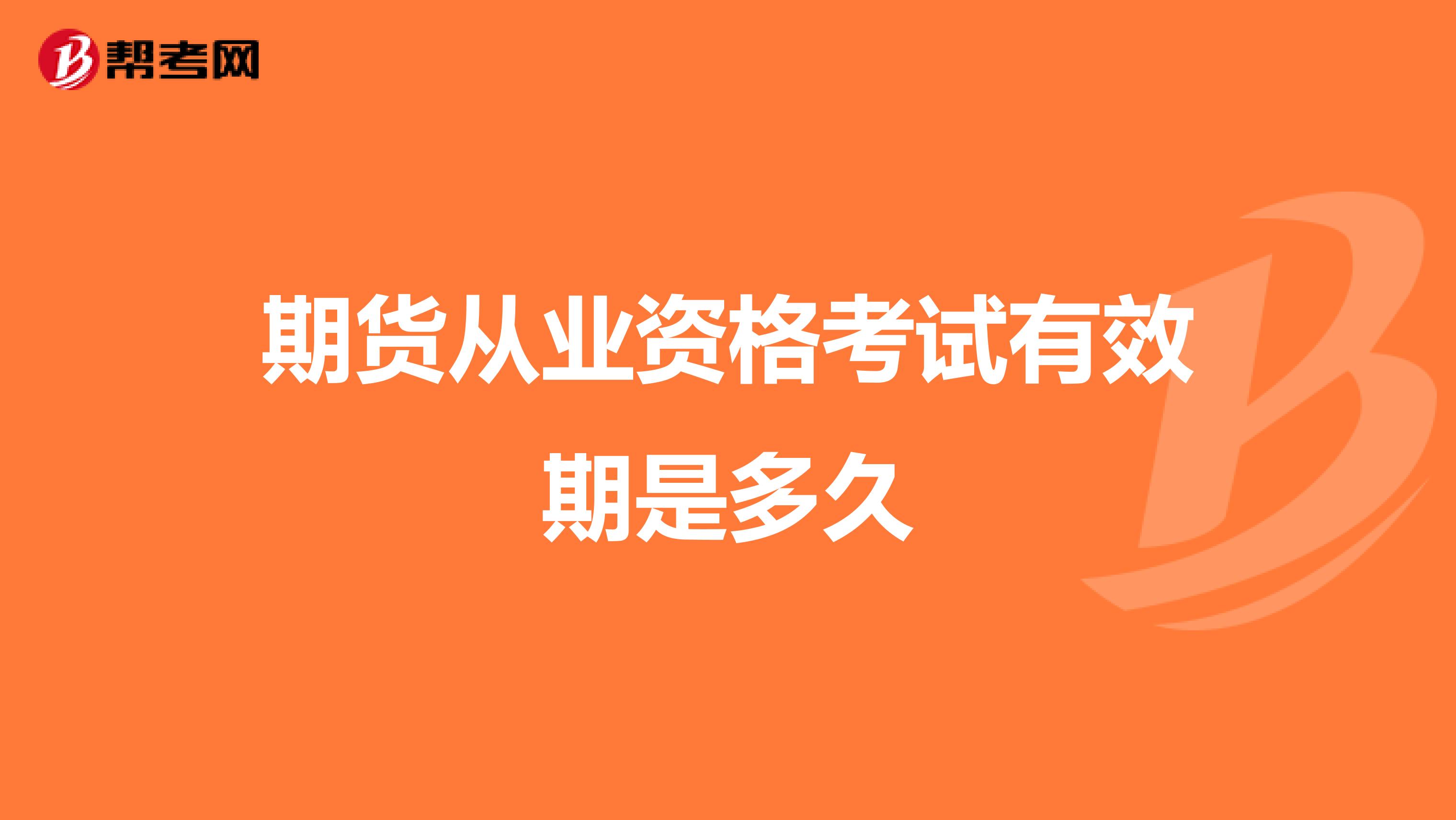 期货从业资格考试有效期是多久