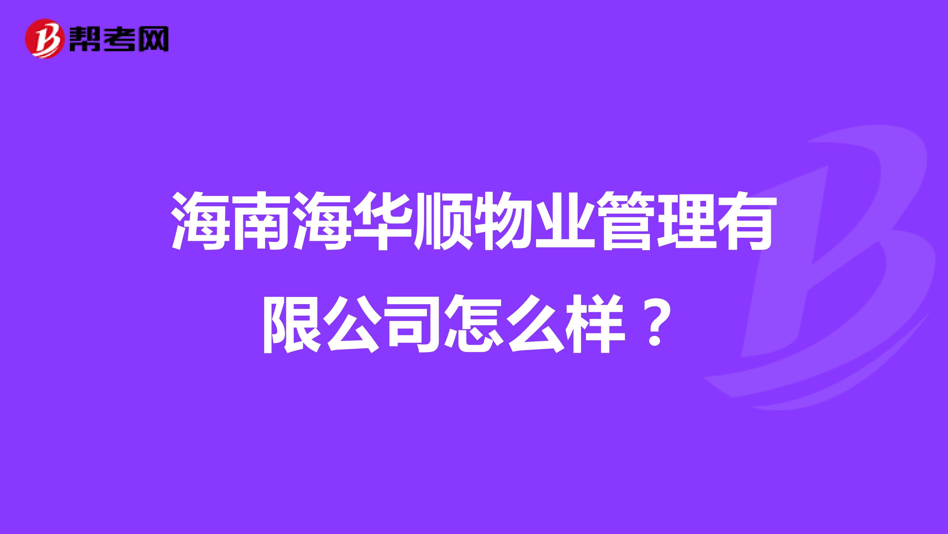 海南海华顺物业管理有限公司怎么样？