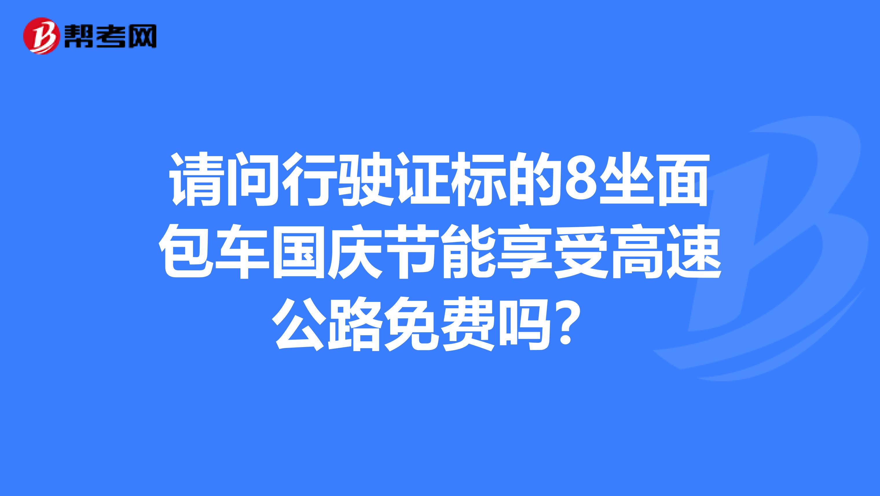 请问行驶证标的8坐面包车国庆节能享受高速公路免费吗?