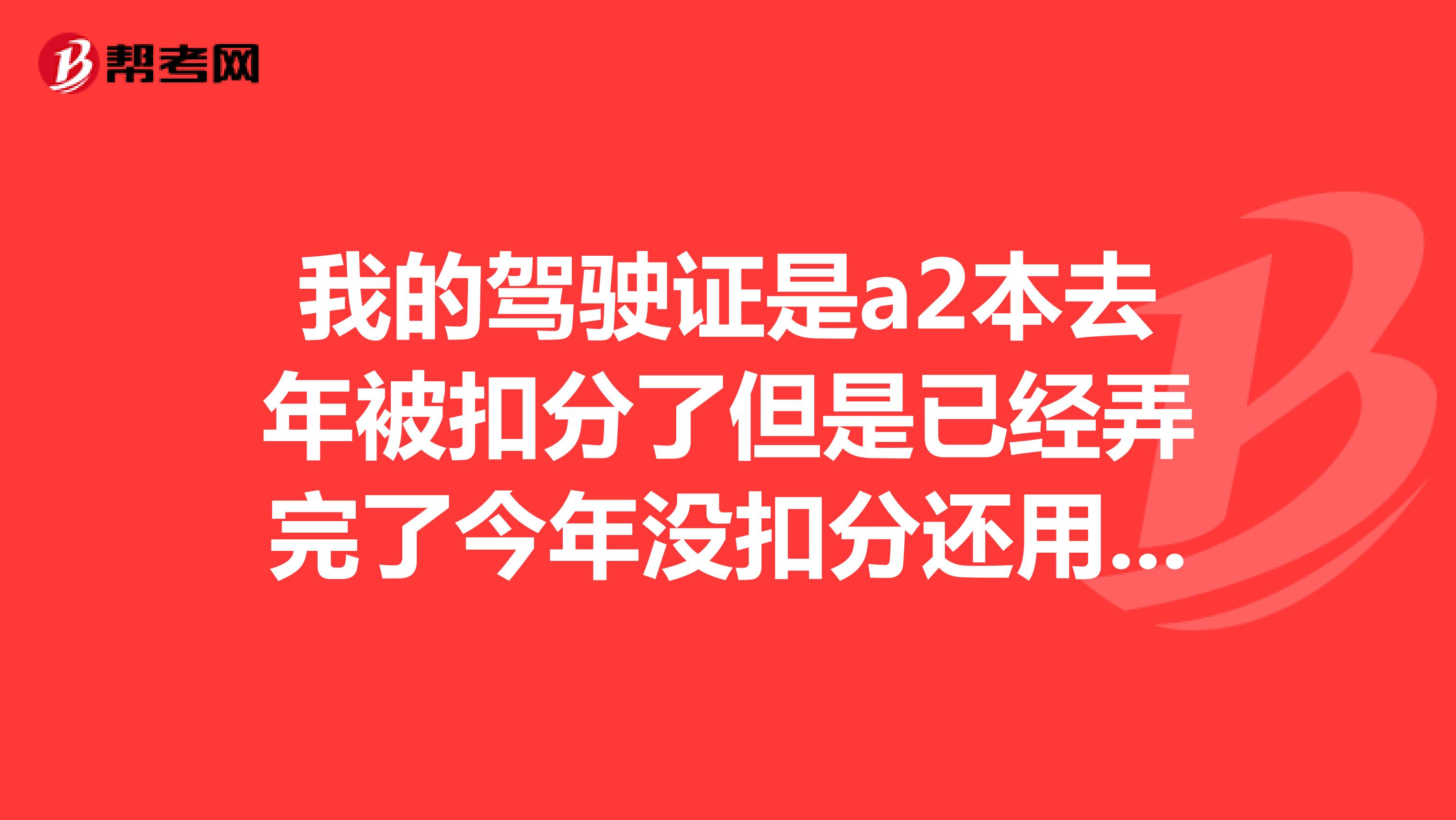 我的驾驶证是a2本去年被扣分了但是已经弄完了今年没扣分还用年审吗