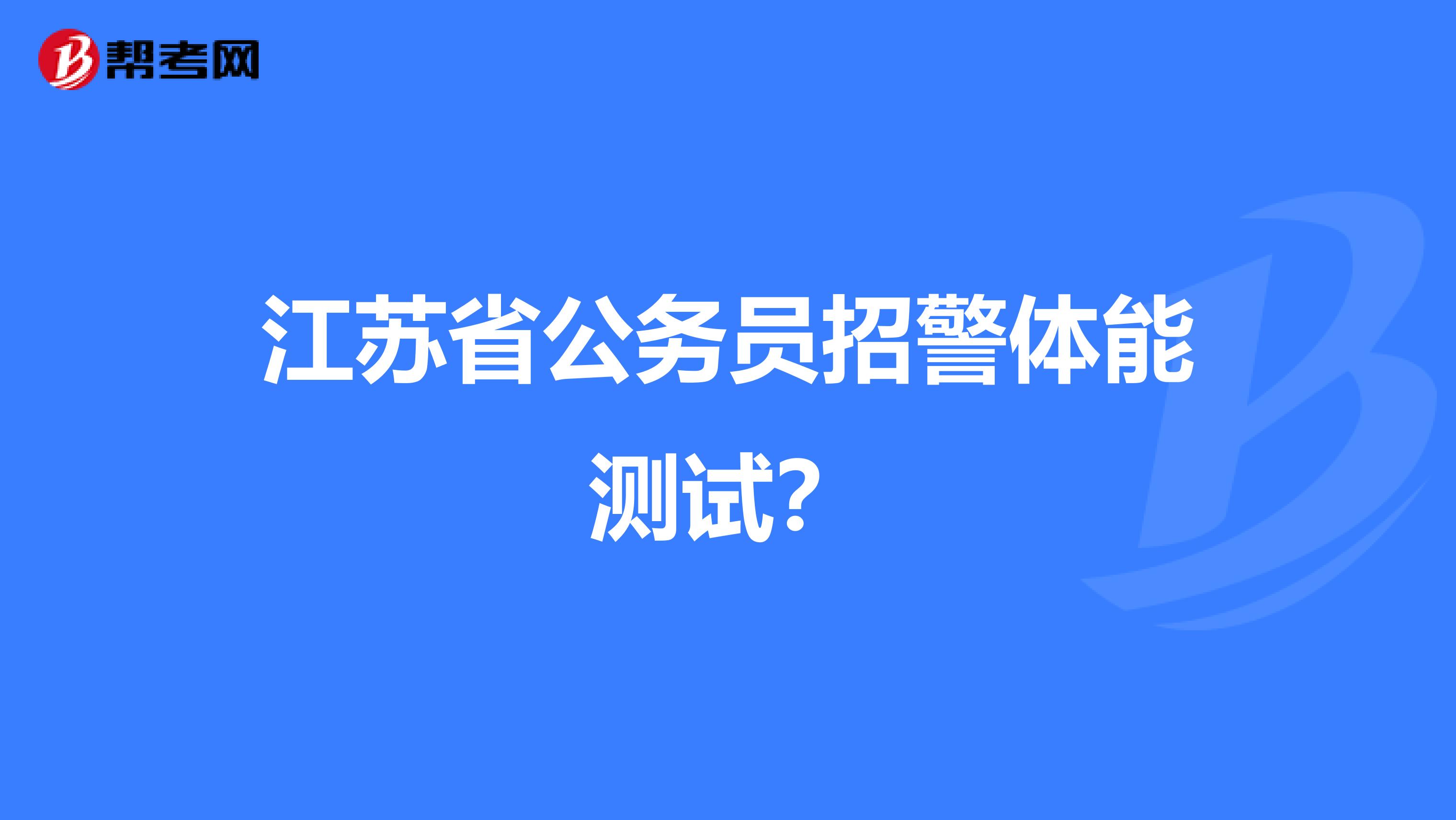 江苏省公务员招警体能测试?