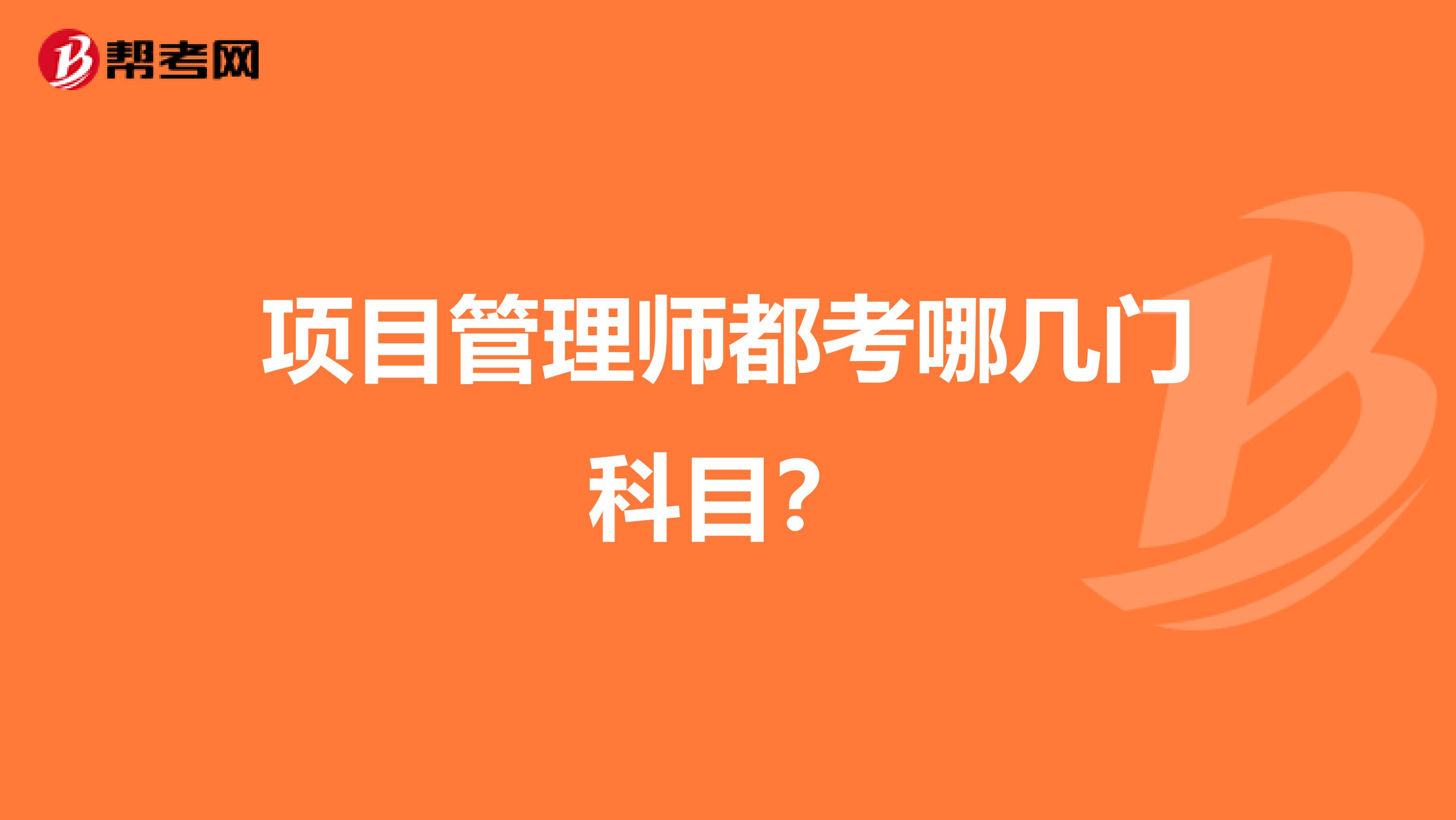 项目管理师都考哪几门科目？