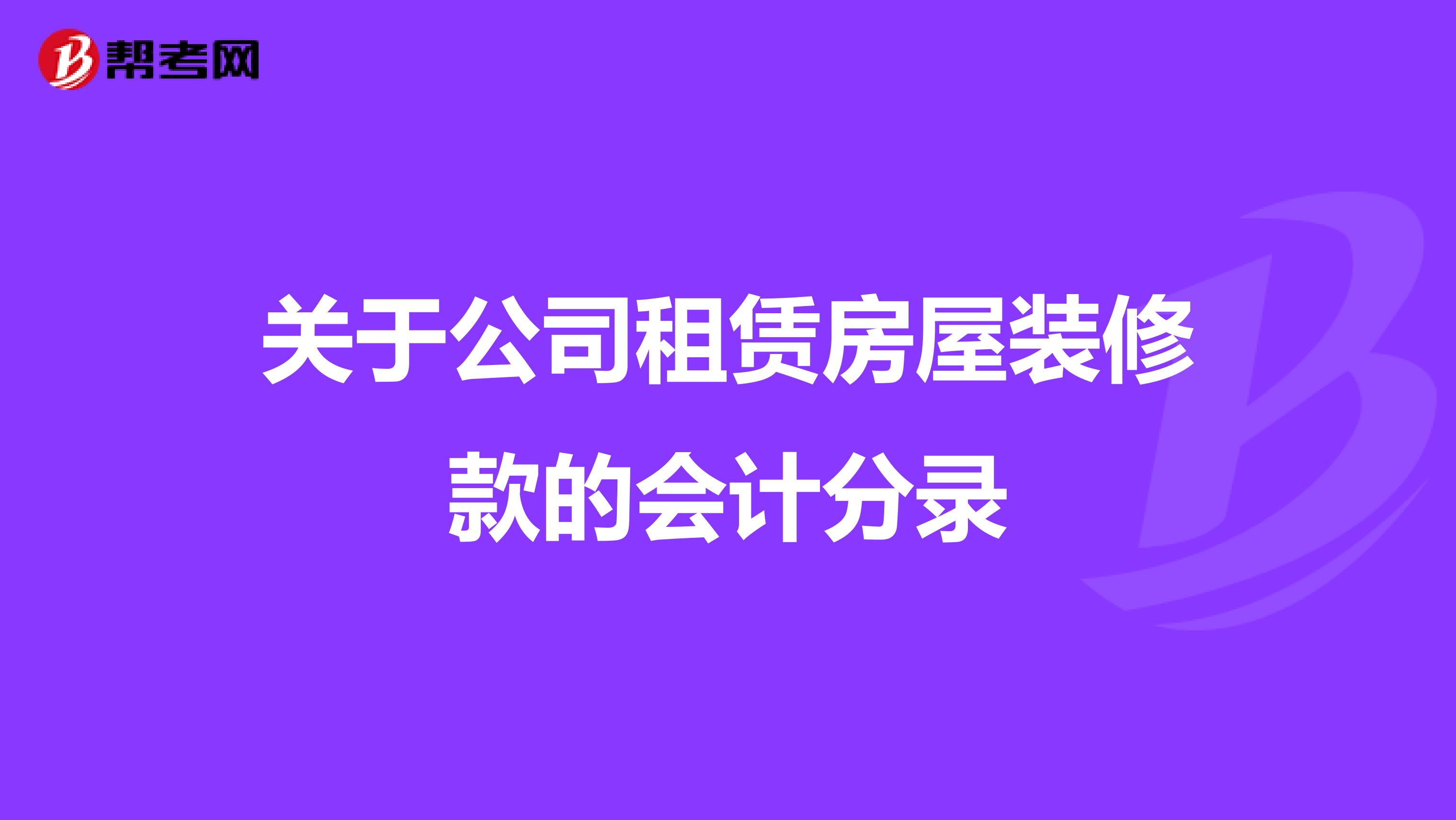 关于公司租赁房屋装修款的会计分录