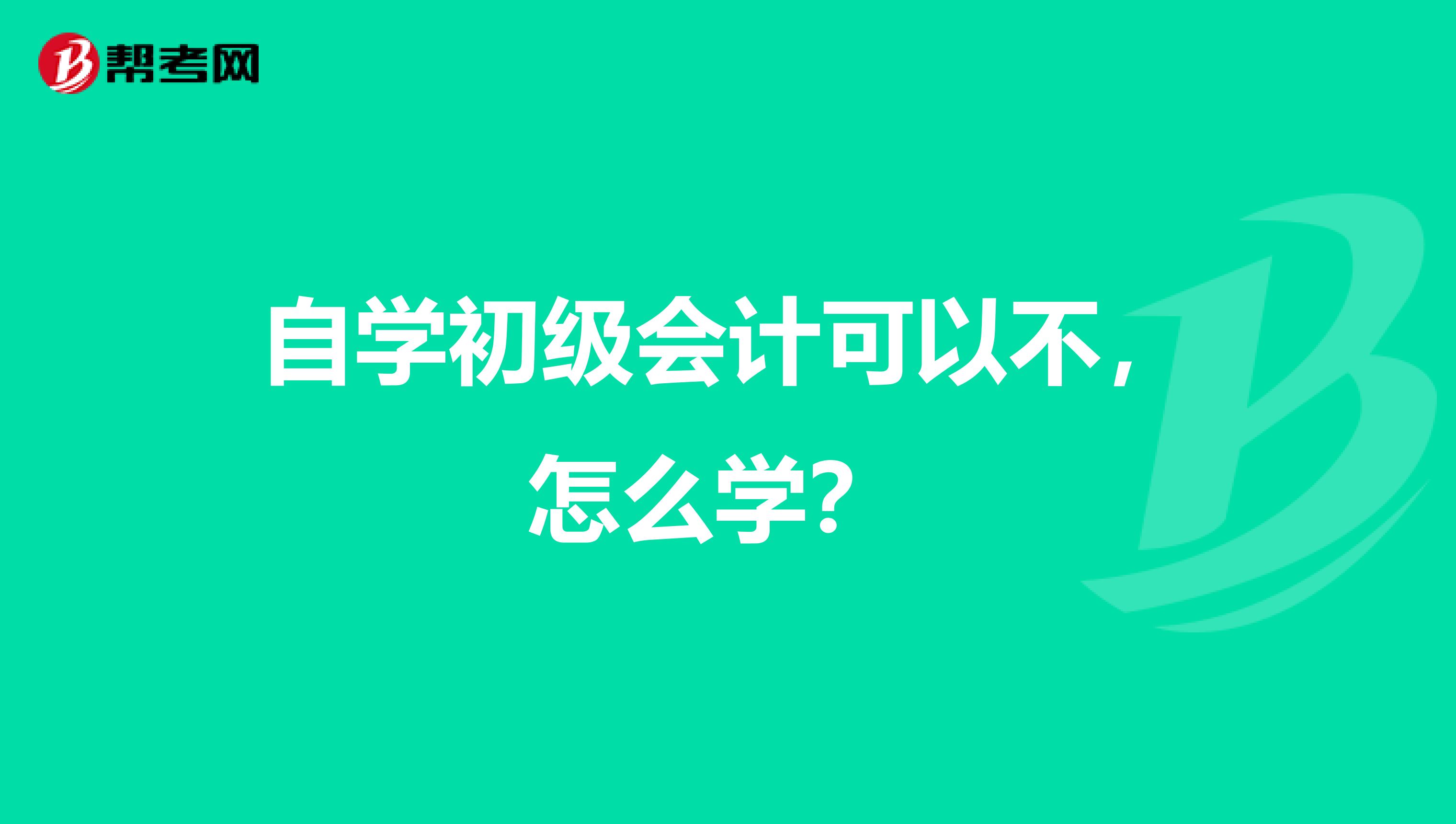 自学初级会计可以不，怎么学？ 