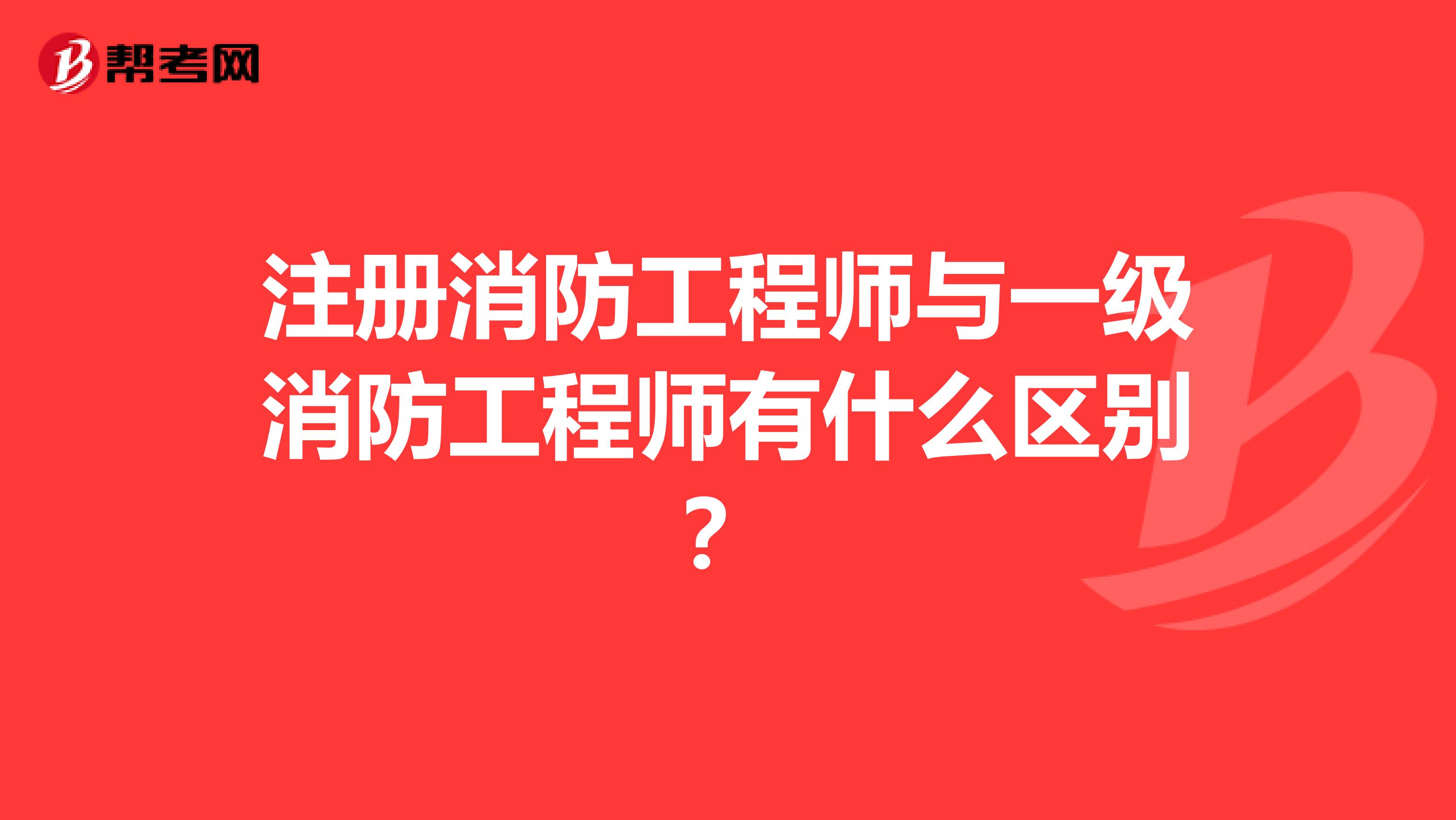 注冊消防工程師與一級消防工程師有什么區別？