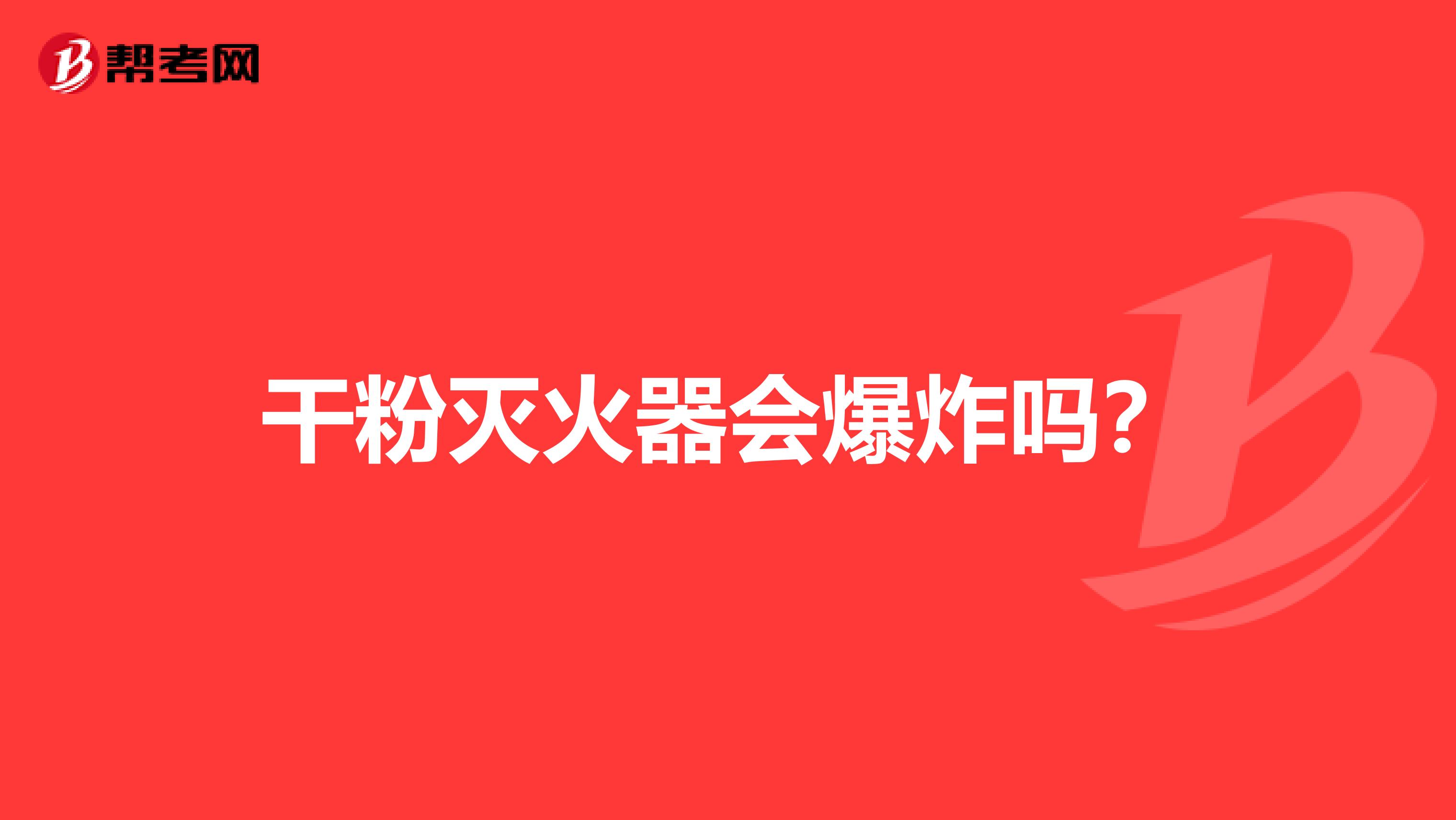 干粉灭火器会爆炸吗?