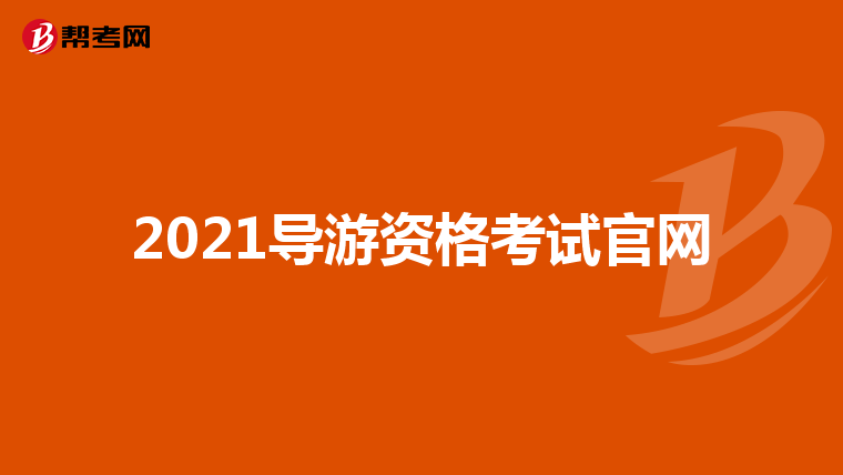 2021導游資格考試官網