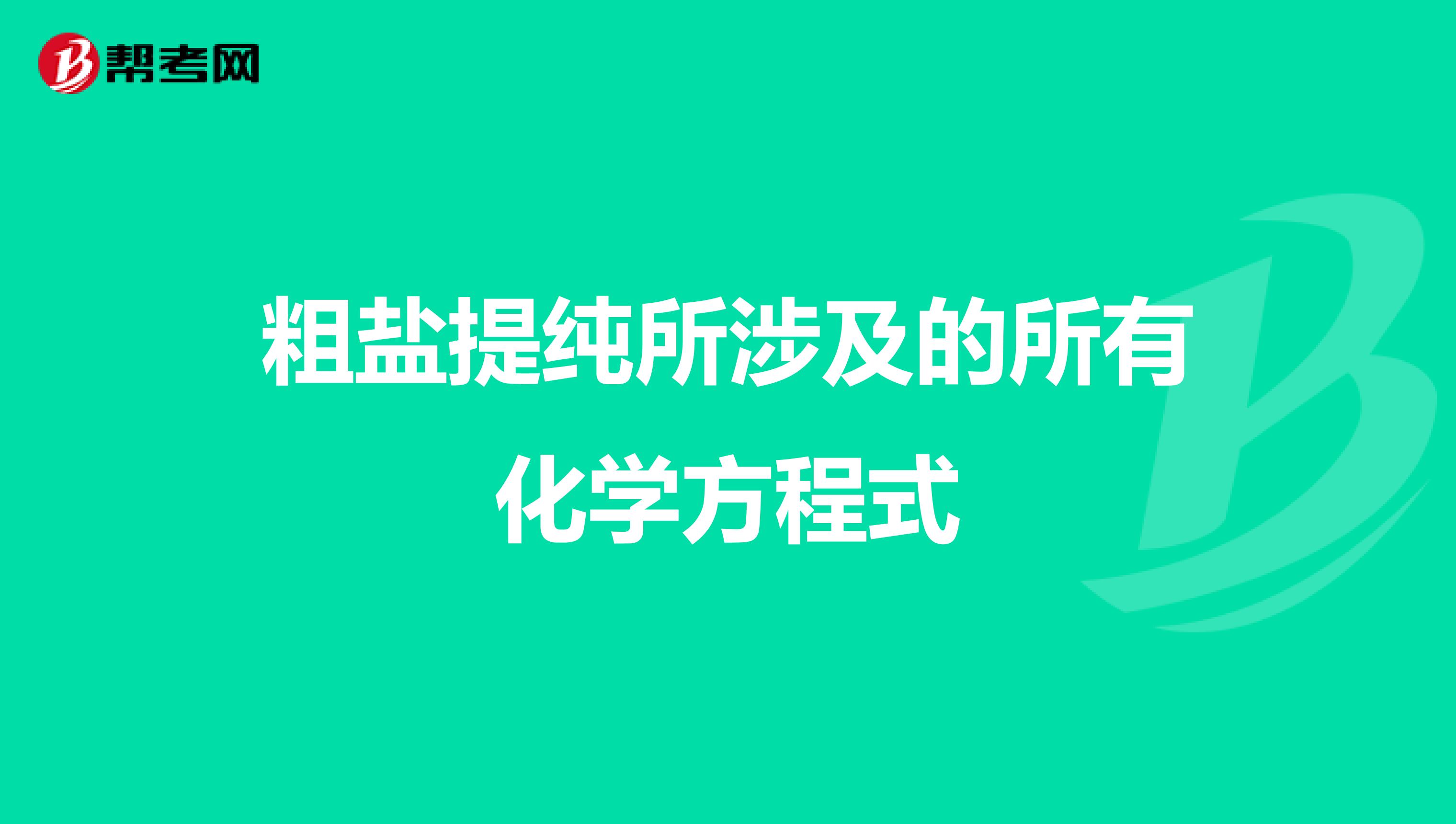 粗盐提纯所涉及的所有化学方程式