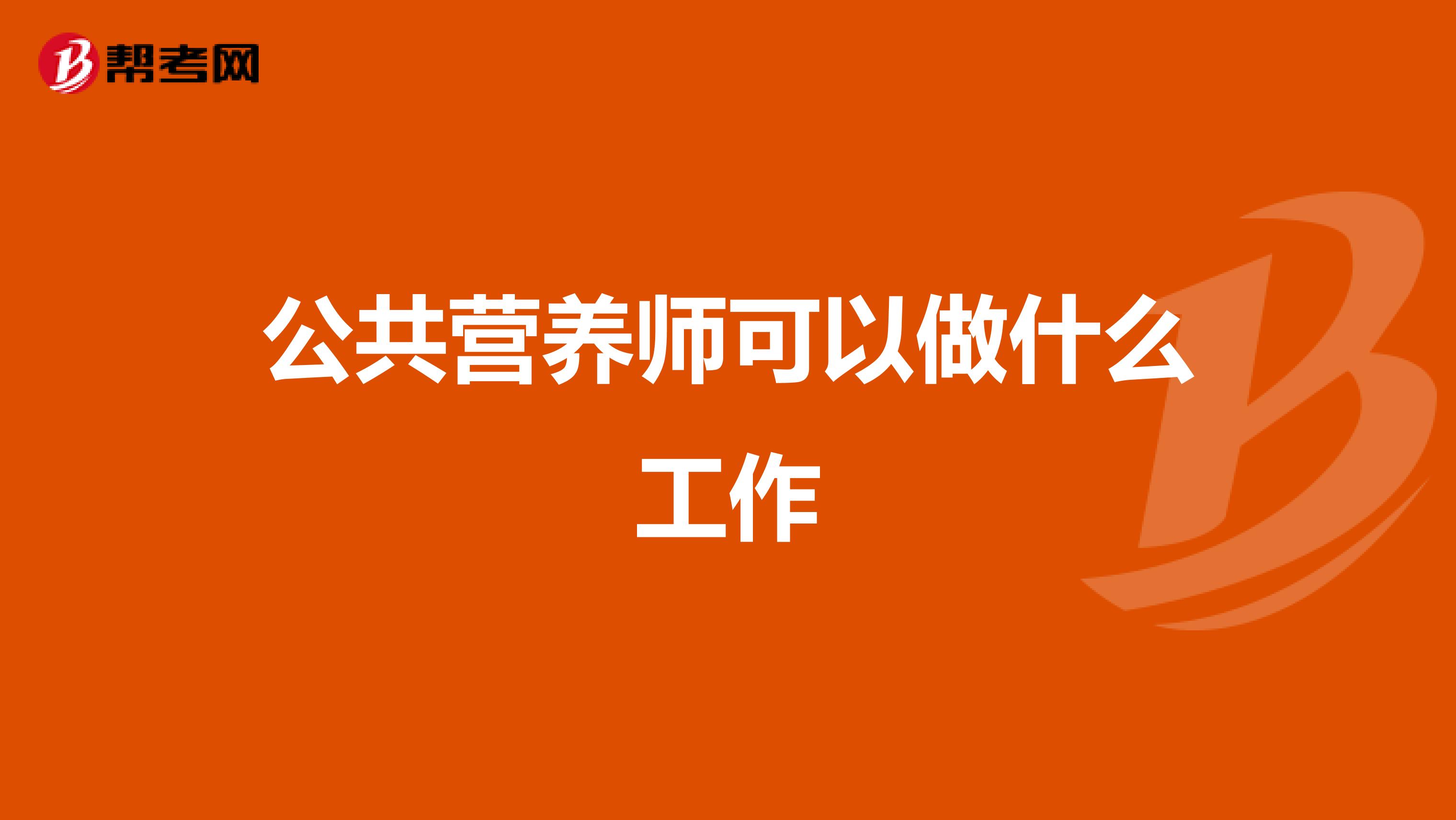 公共营养师可以做什么工作