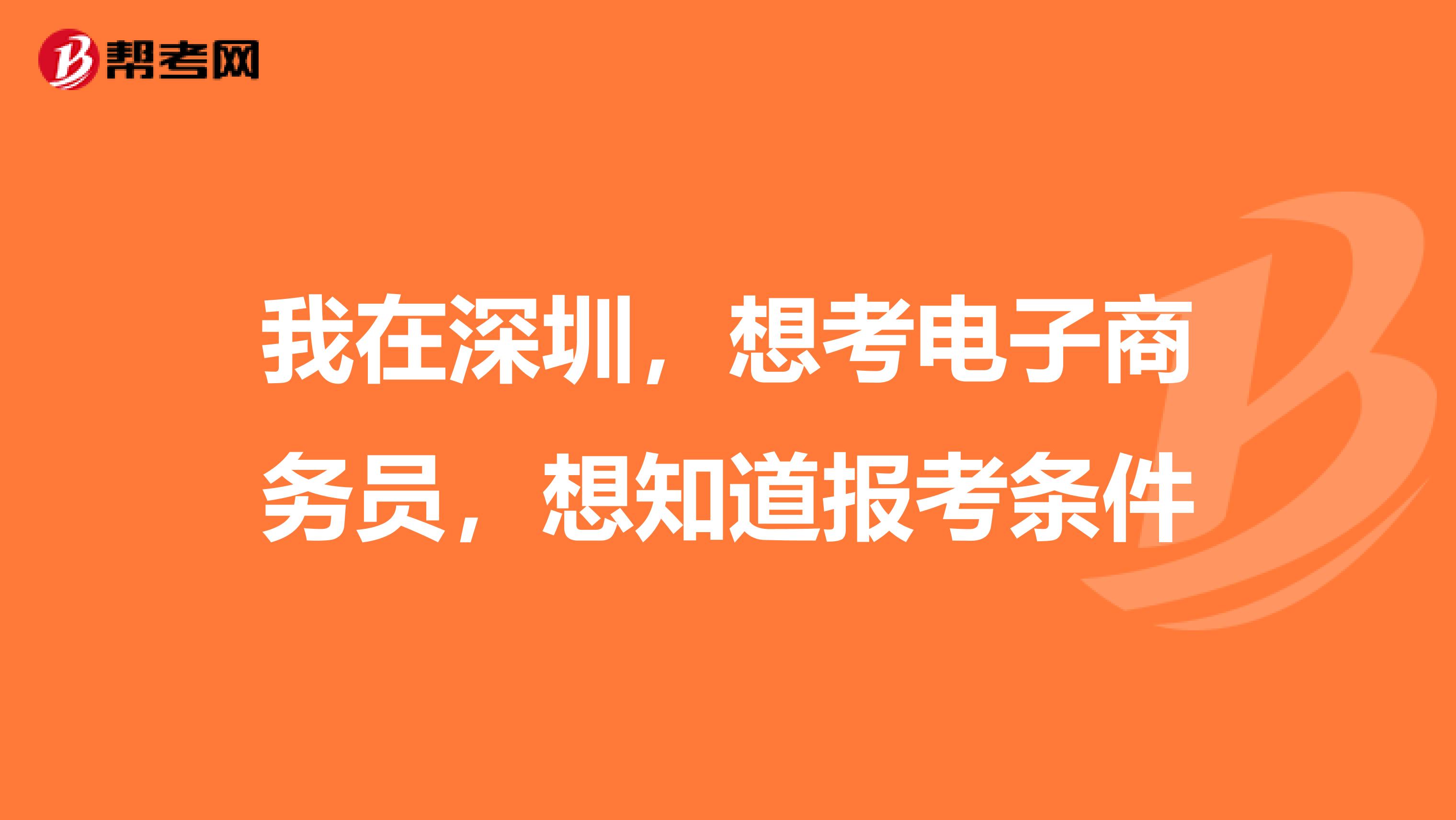 我在深圳,想考电子商务员,想知道报考条件
