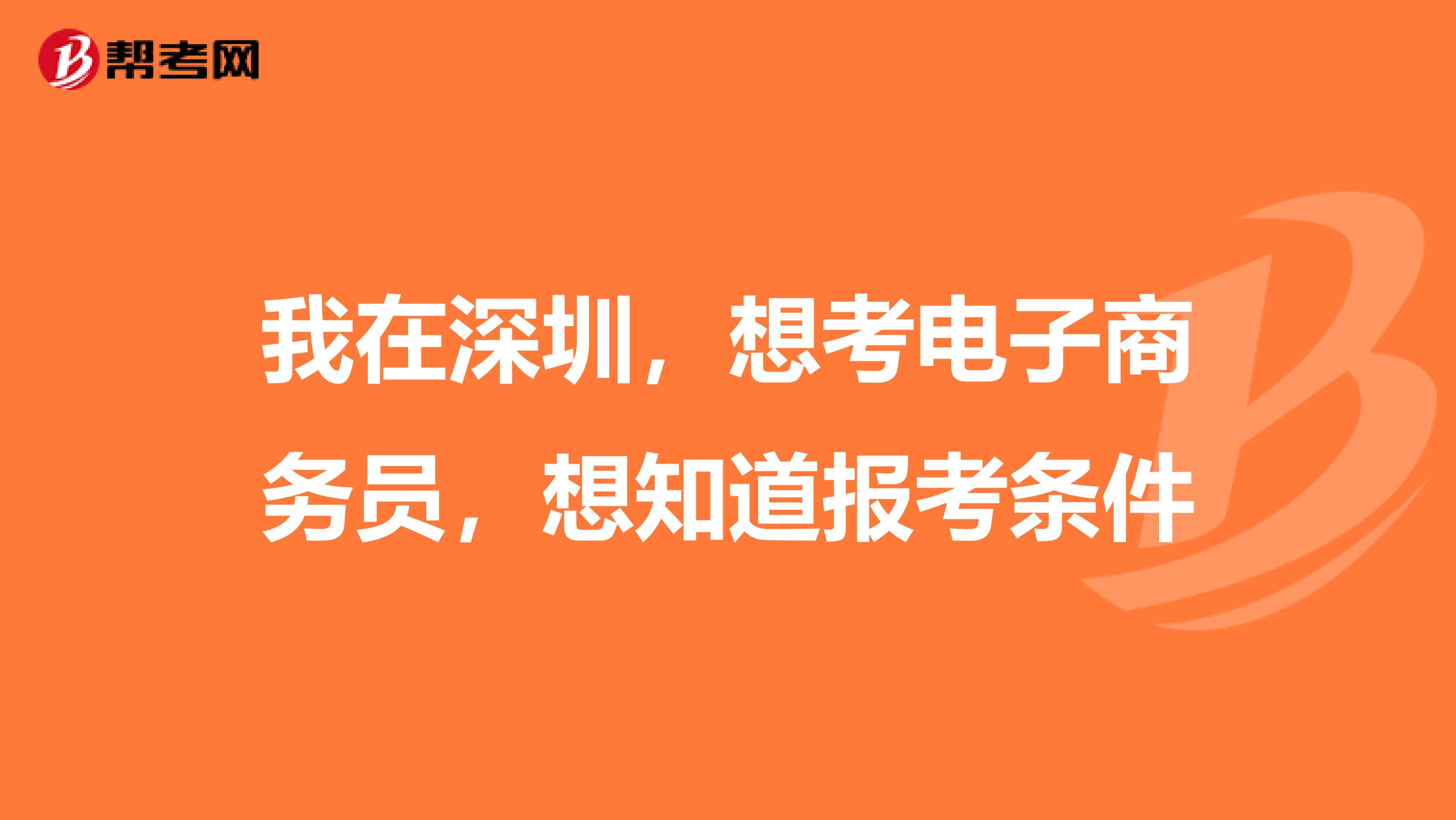 我在深圳，想考电子商务员，想知道报考条件