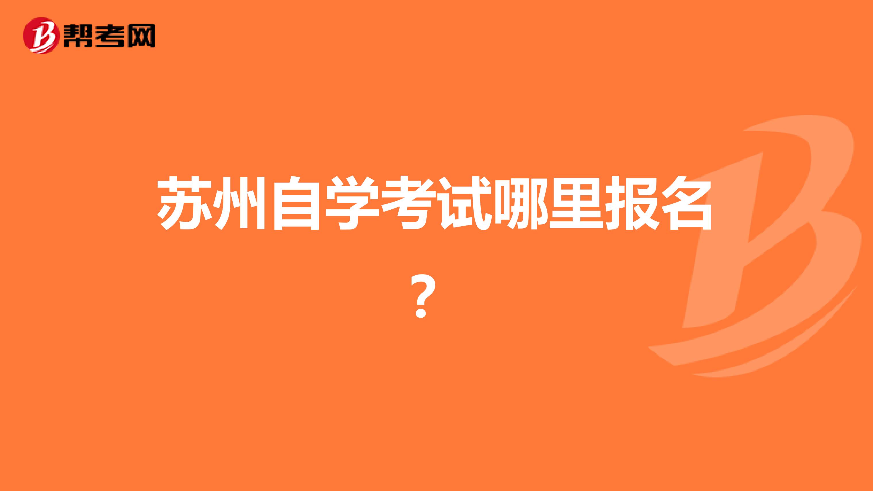 苏州自学考试哪里报名？