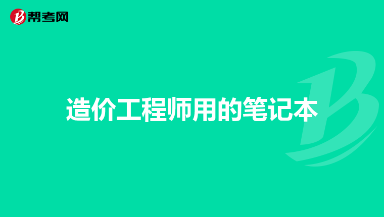 造价工程师用的笔记本