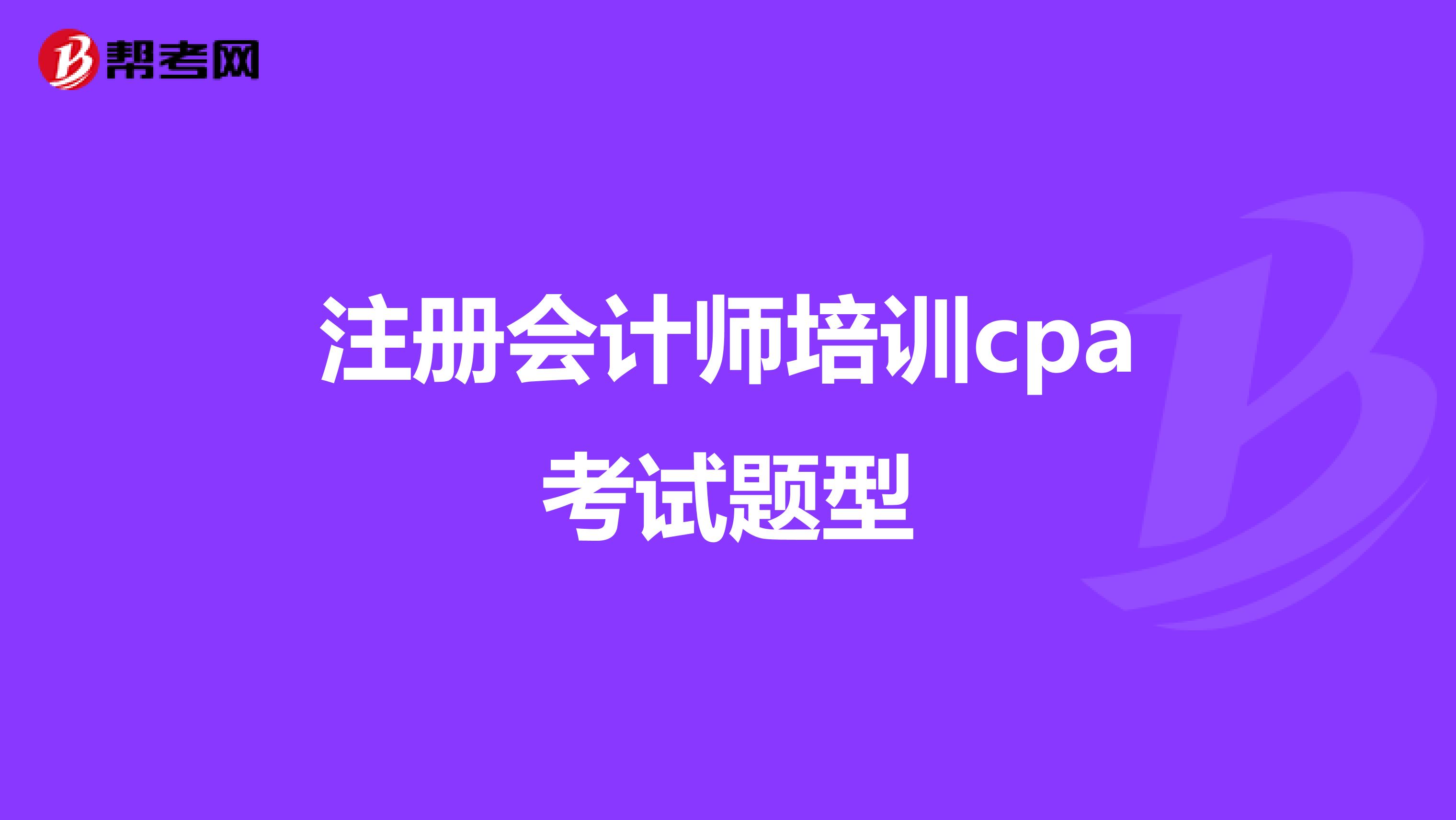 注册会计师培训cpa考试题型