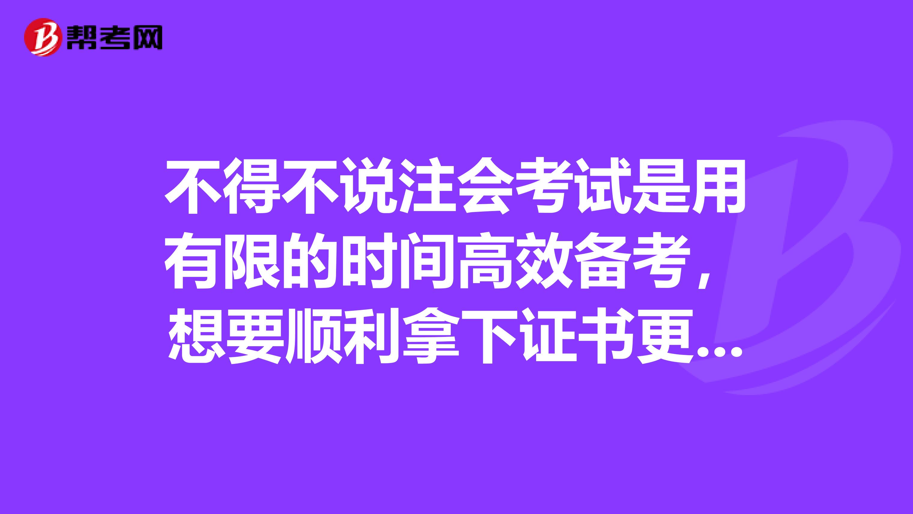 不得不说注会考试是用有限的时间高效备考,想要顺利拿下证书更是如此,那么麻烦大家分享一下自己备考的秘诀吧?