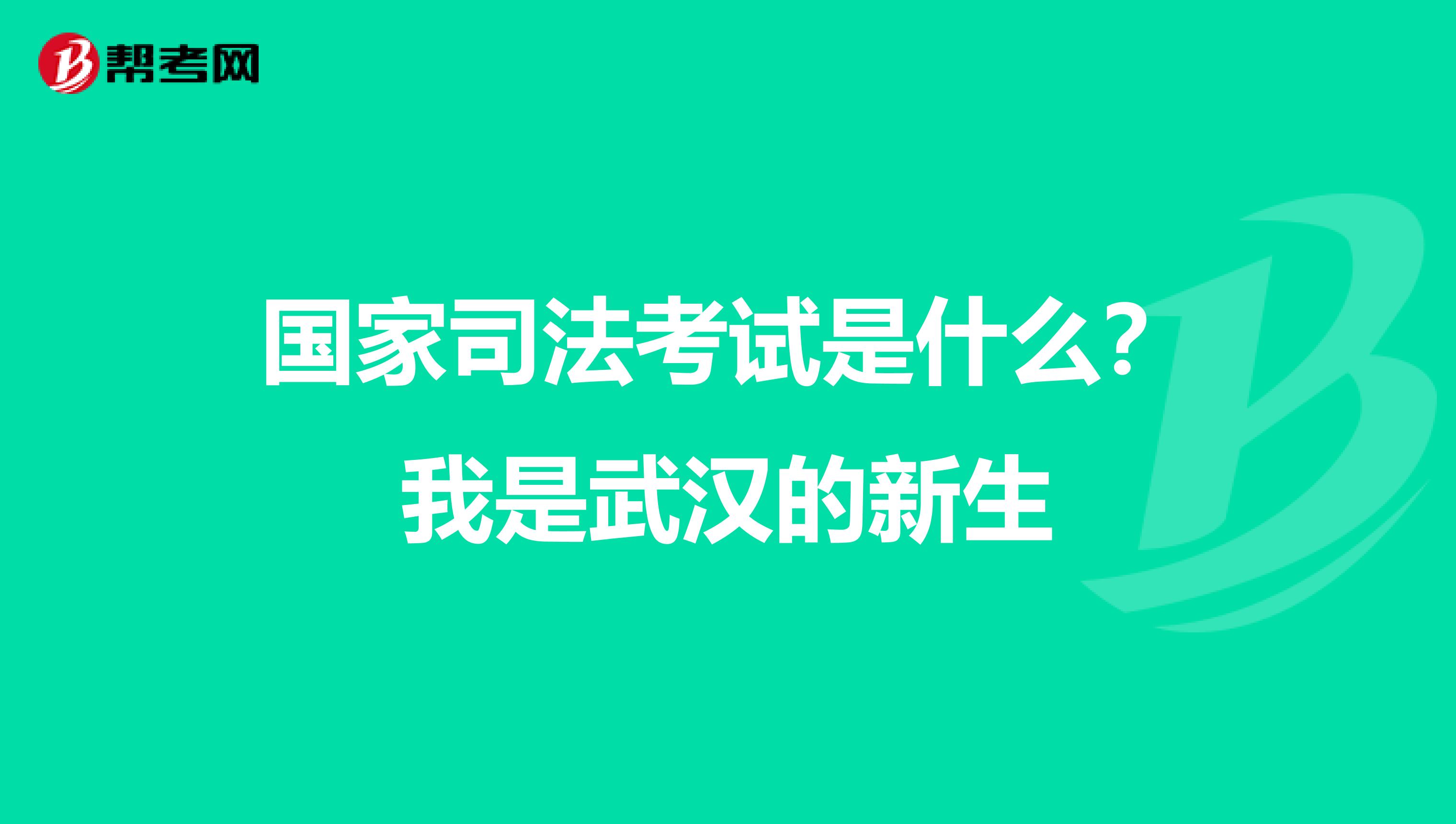 国家司法考试是什么?我是武汉的新生
