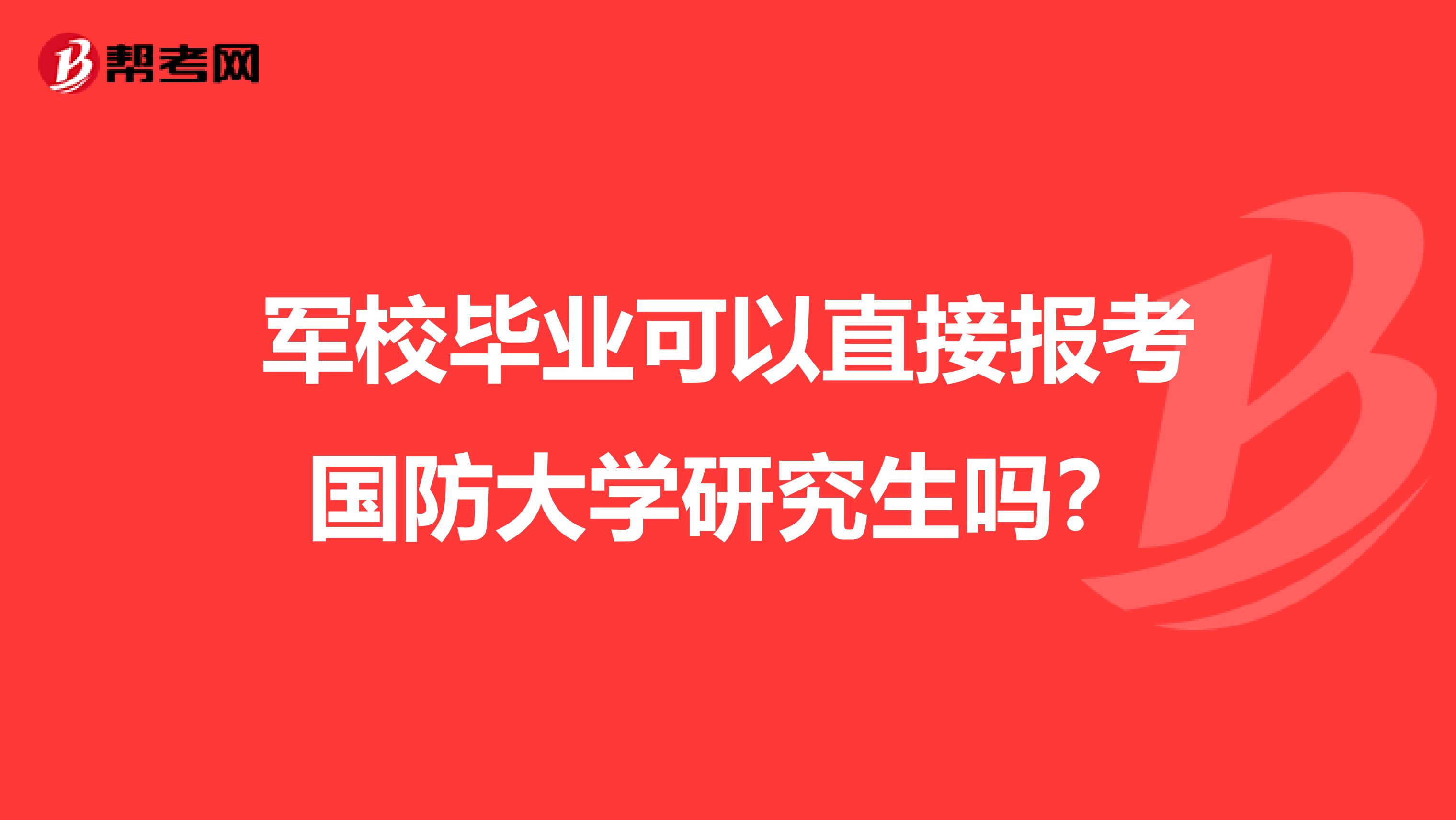 军校毕业可以直接报考国防大学研究生吗?