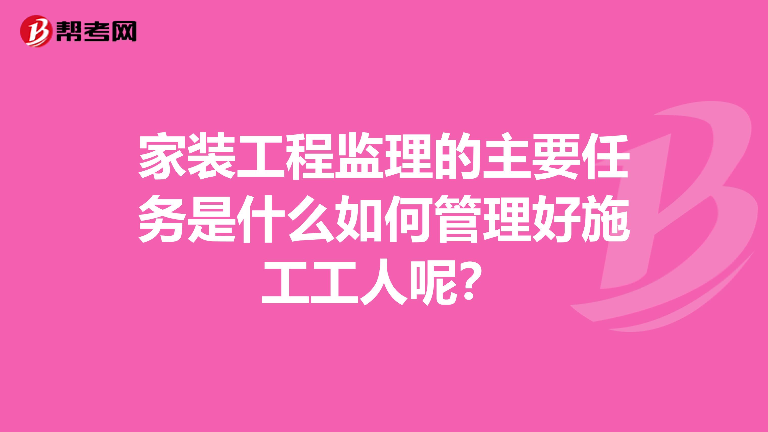家装工程监理的主要任务是什么如何管理好施工工人呢?