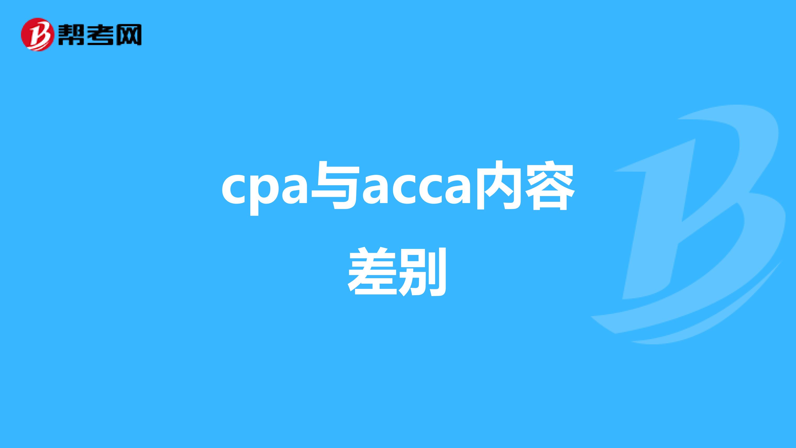 cpa与acca内容差别