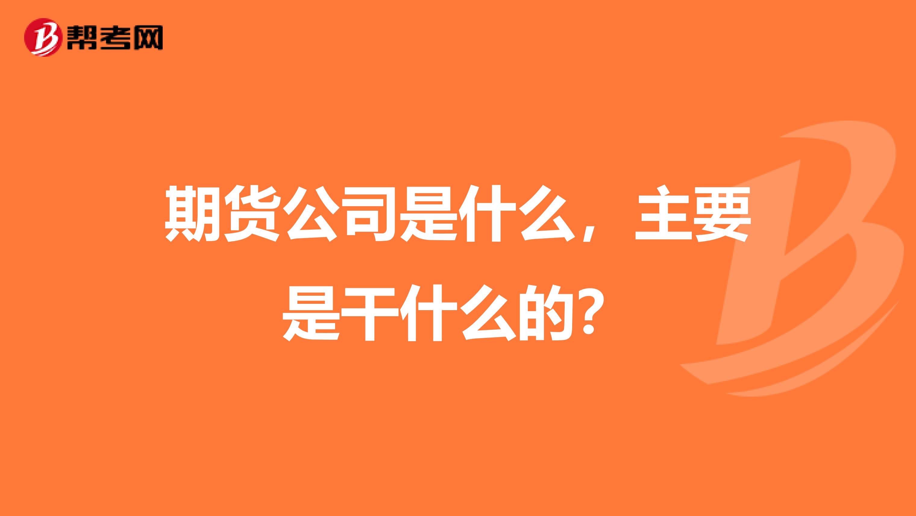期货公司是什么,主要是干什么的?