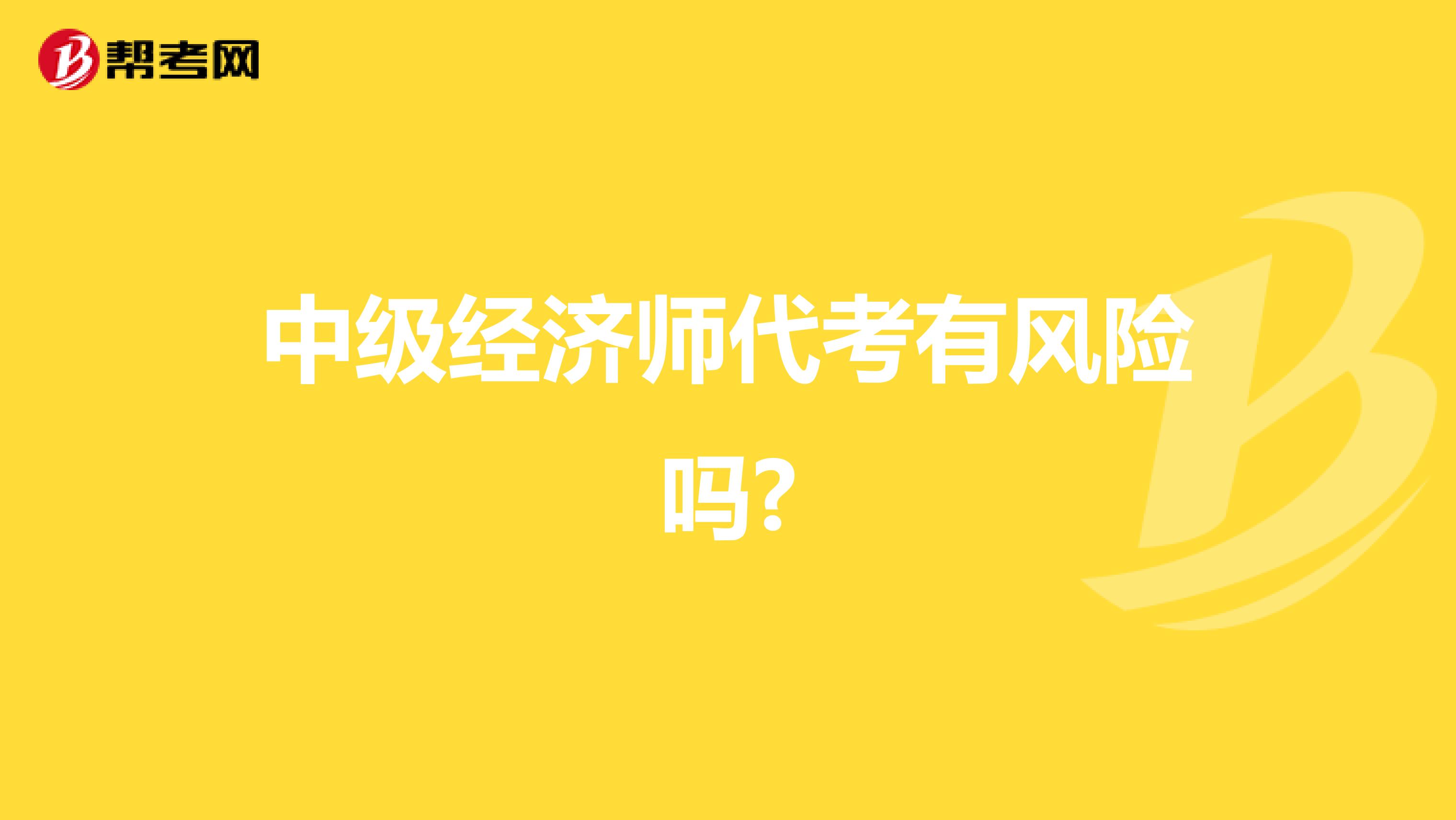 中级经济师代考有风险吗?