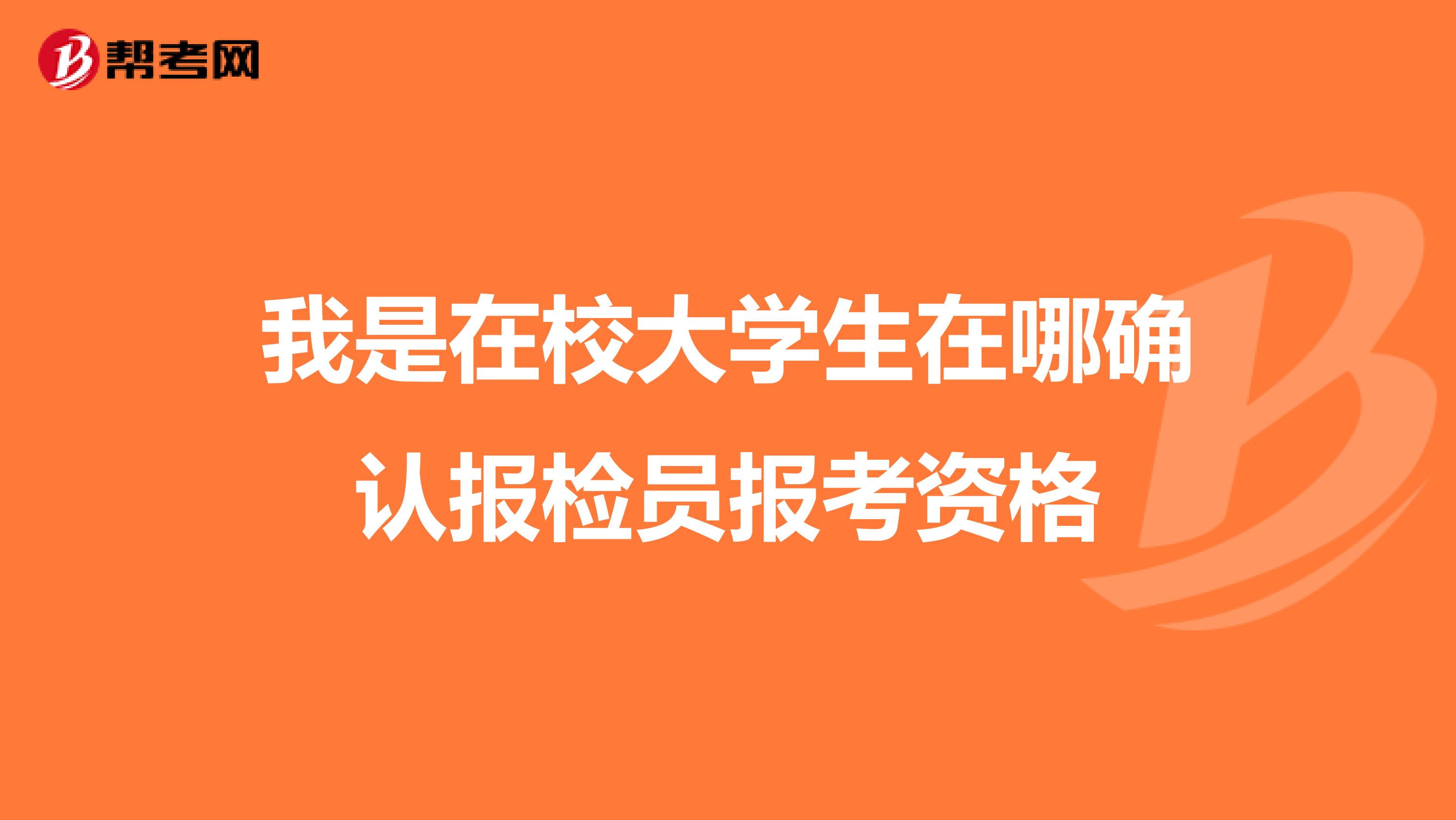 我是在校大学生在哪确认报检员报考资格