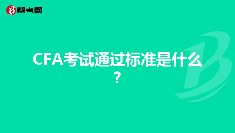 CFA考試通過標準是什么?