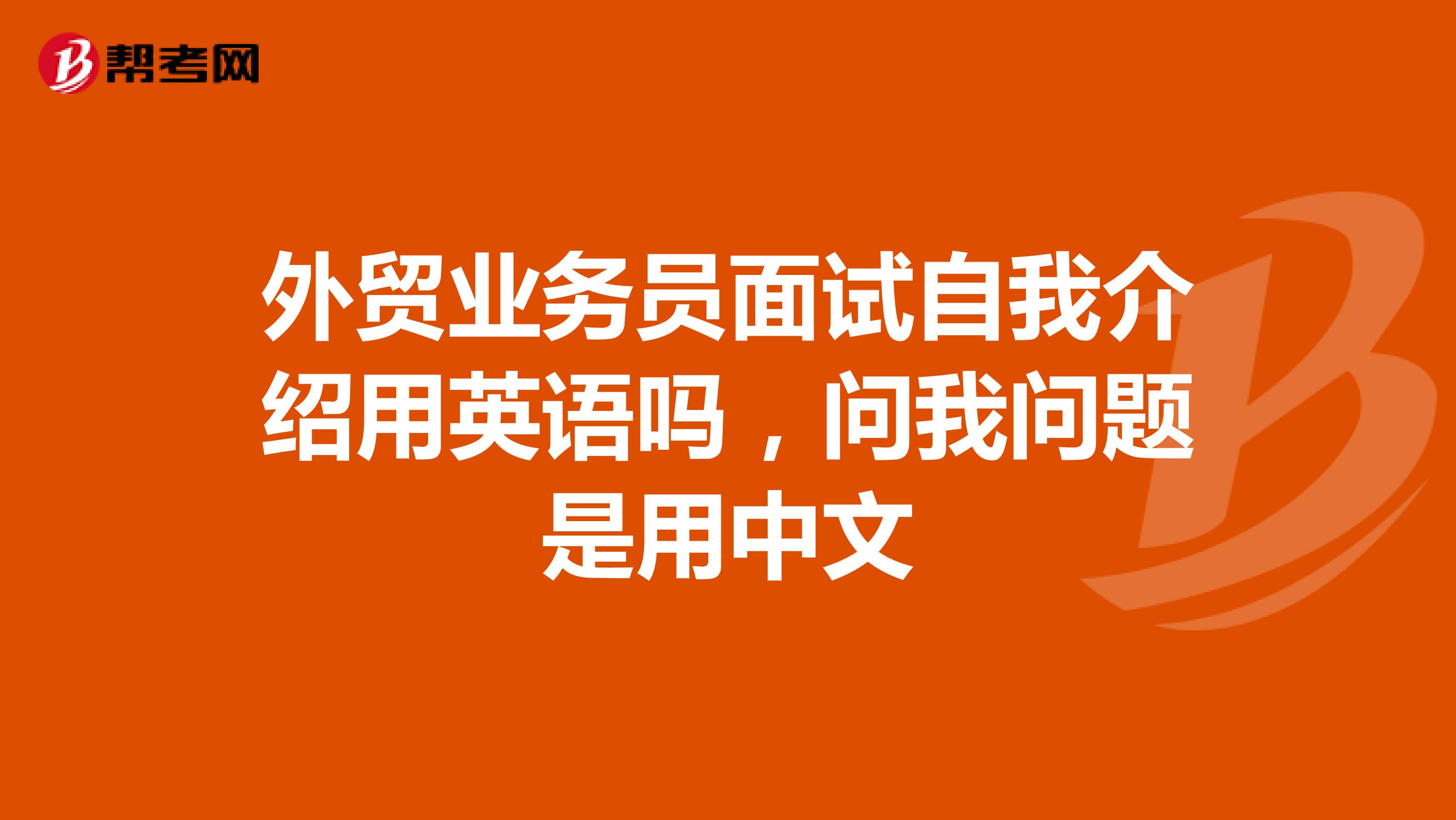 外贸业务员面试自我介绍用英语吗,问我问题是用中文