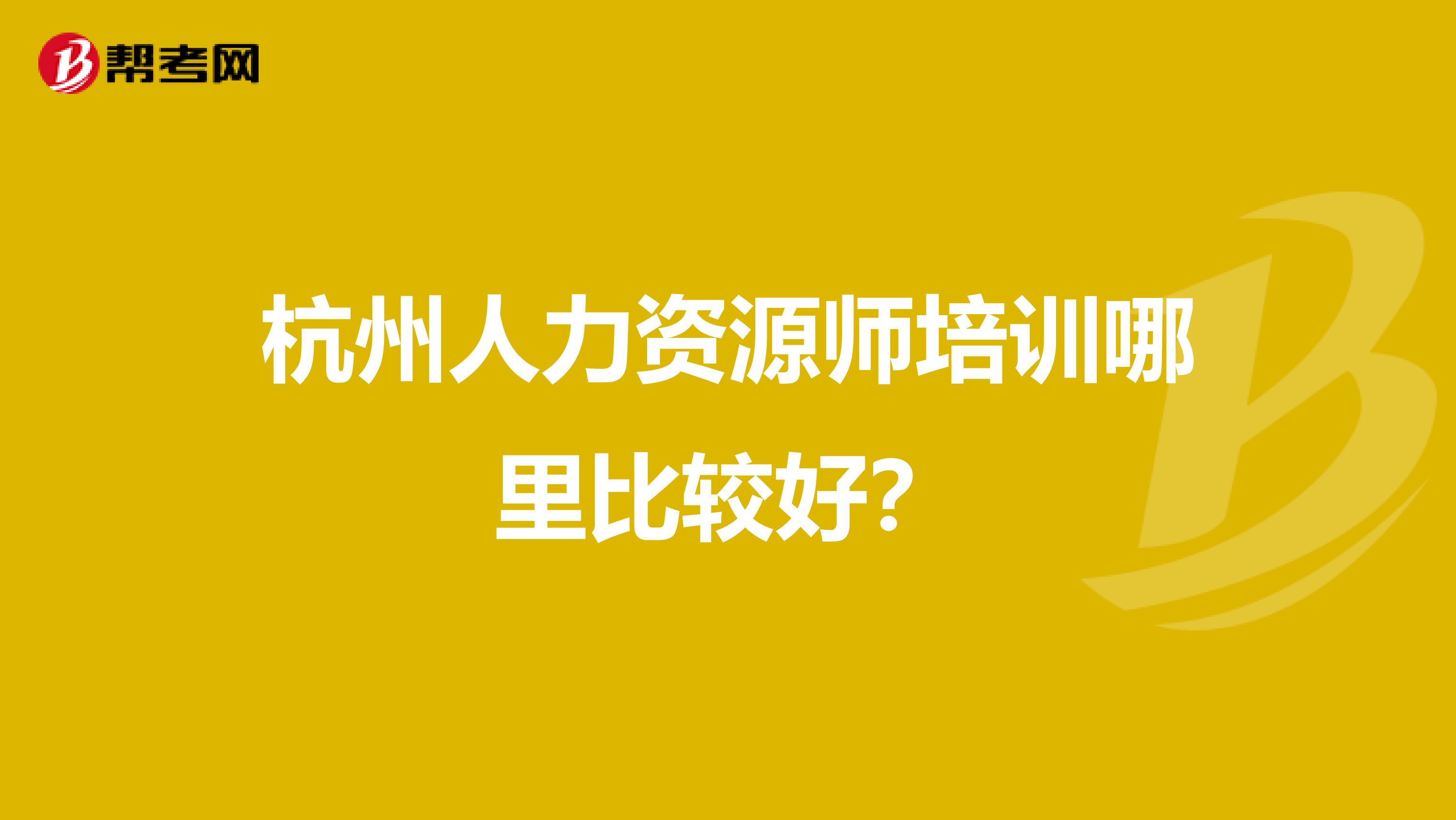 杭州人力资源师培训哪里比较好？