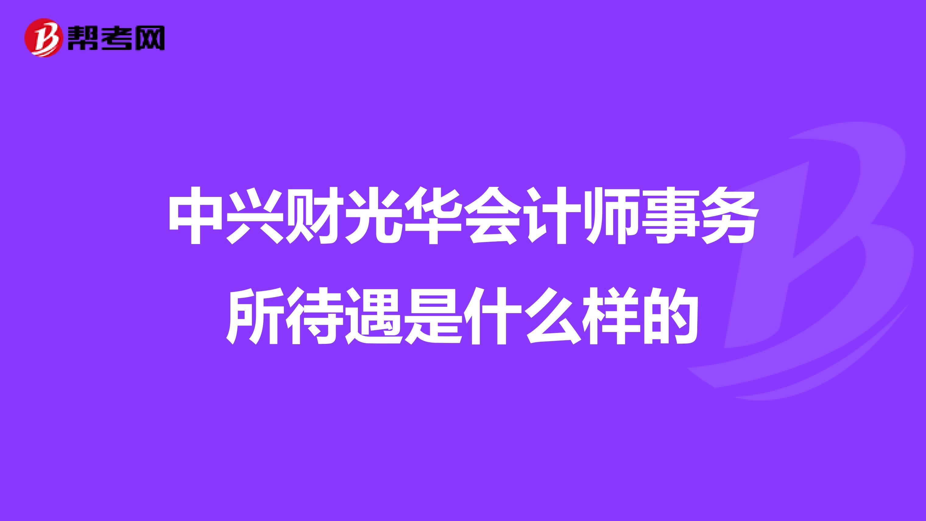 中兴财光华会计师事务所待遇是什么样的
