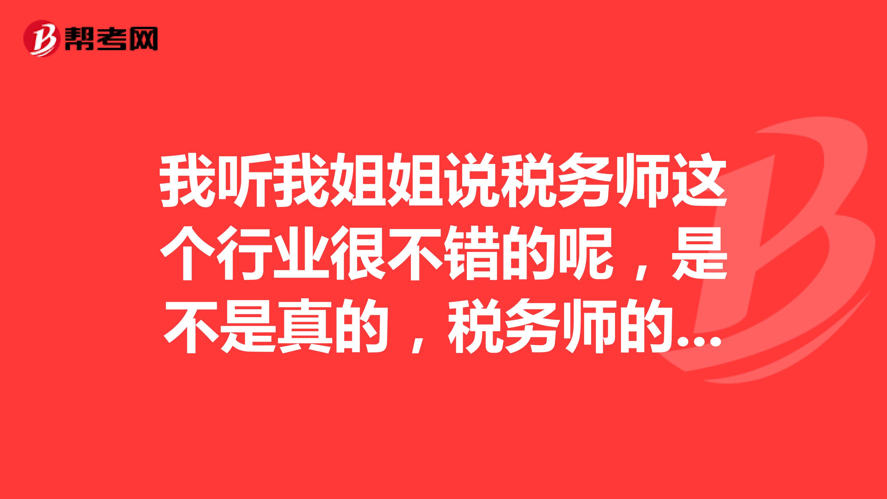 我听我姐姐说税务师这个行业很不错的呢,是不是真的,税务师的就业方向是哪方面的