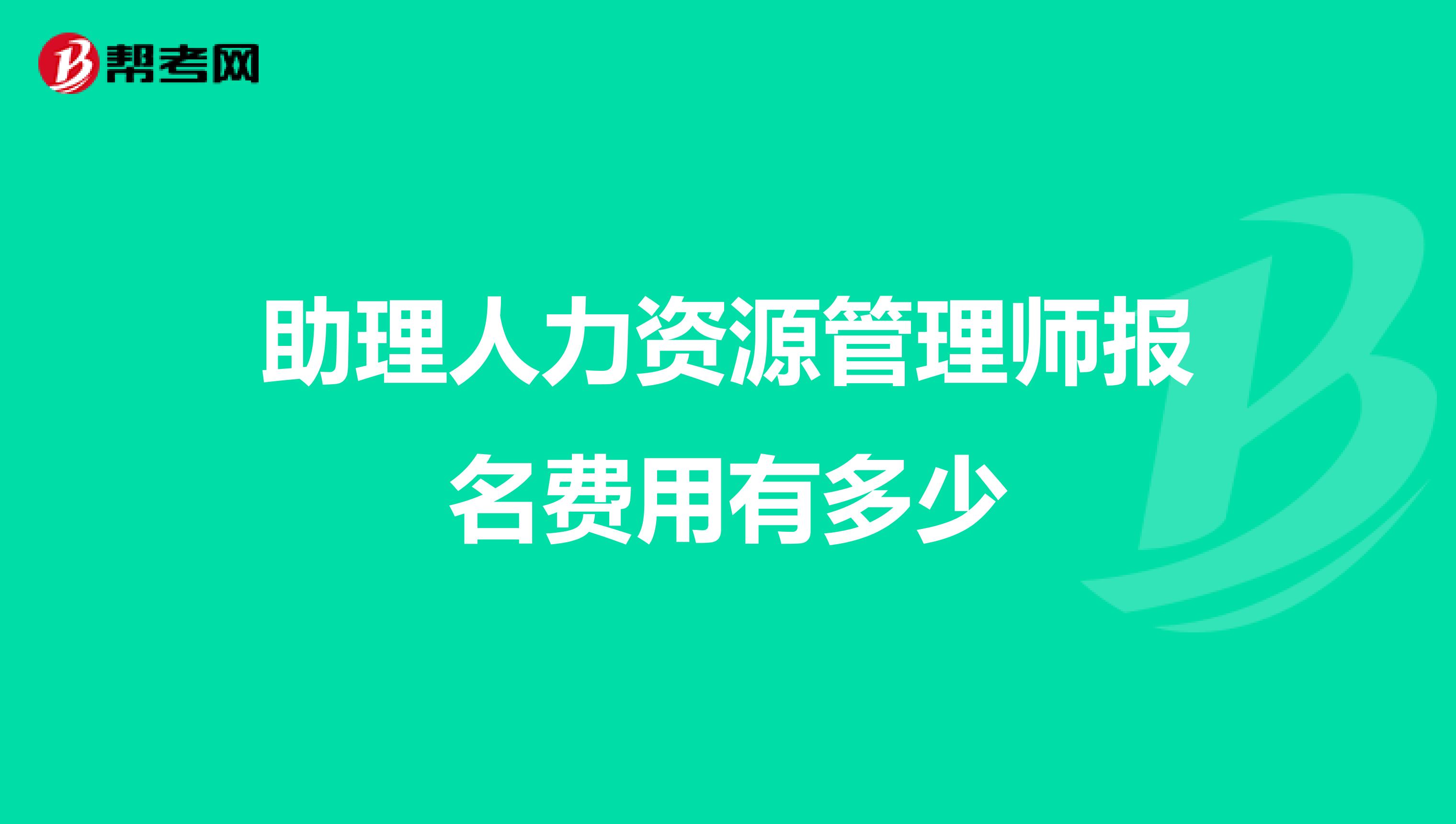 助理人力资源管理师报名费用有多少